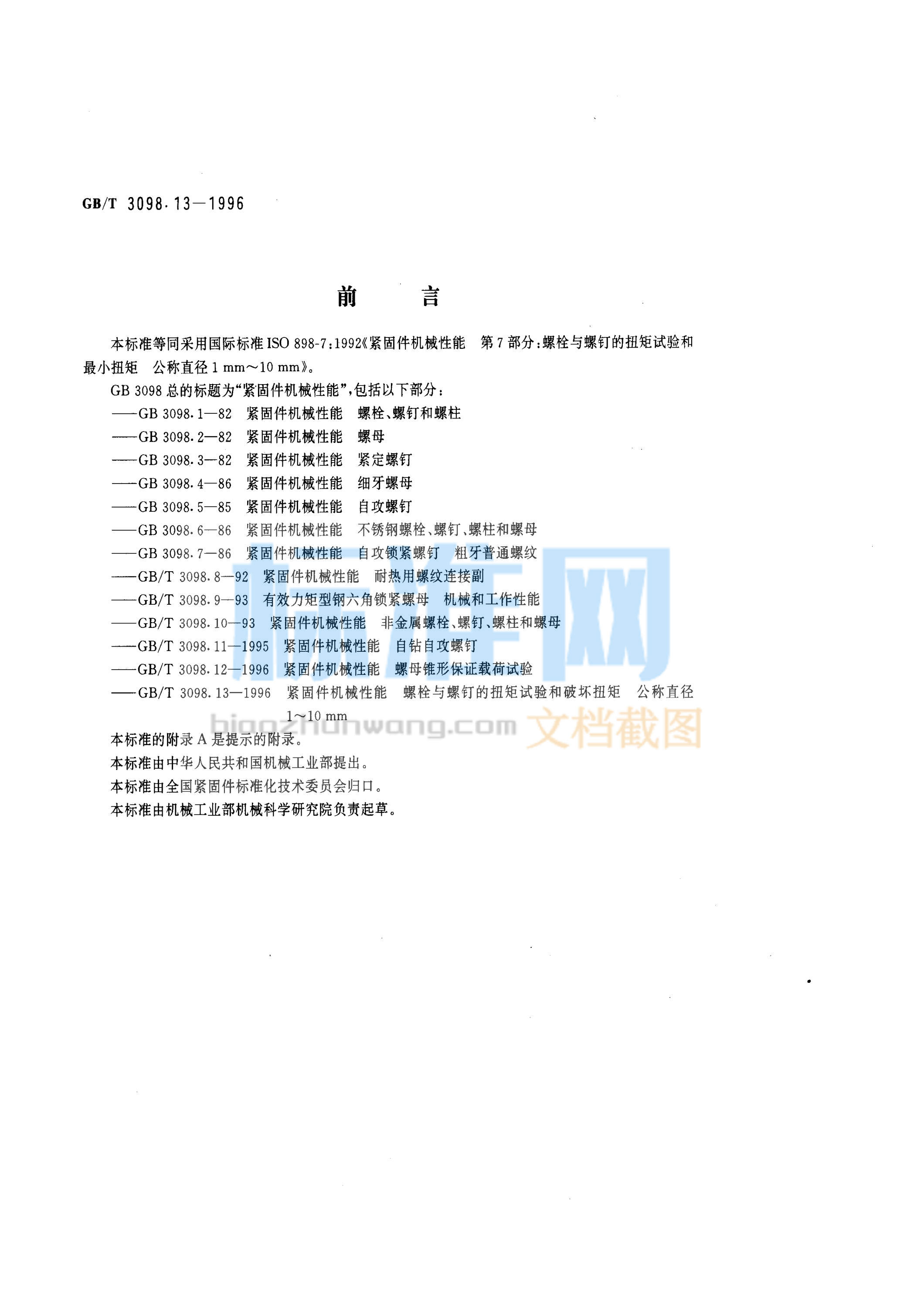 GB 3098.13-1996 紧固件机械性能 螺栓与螺钉的扭矩试验和破坏扭矩公称直径1~10mm