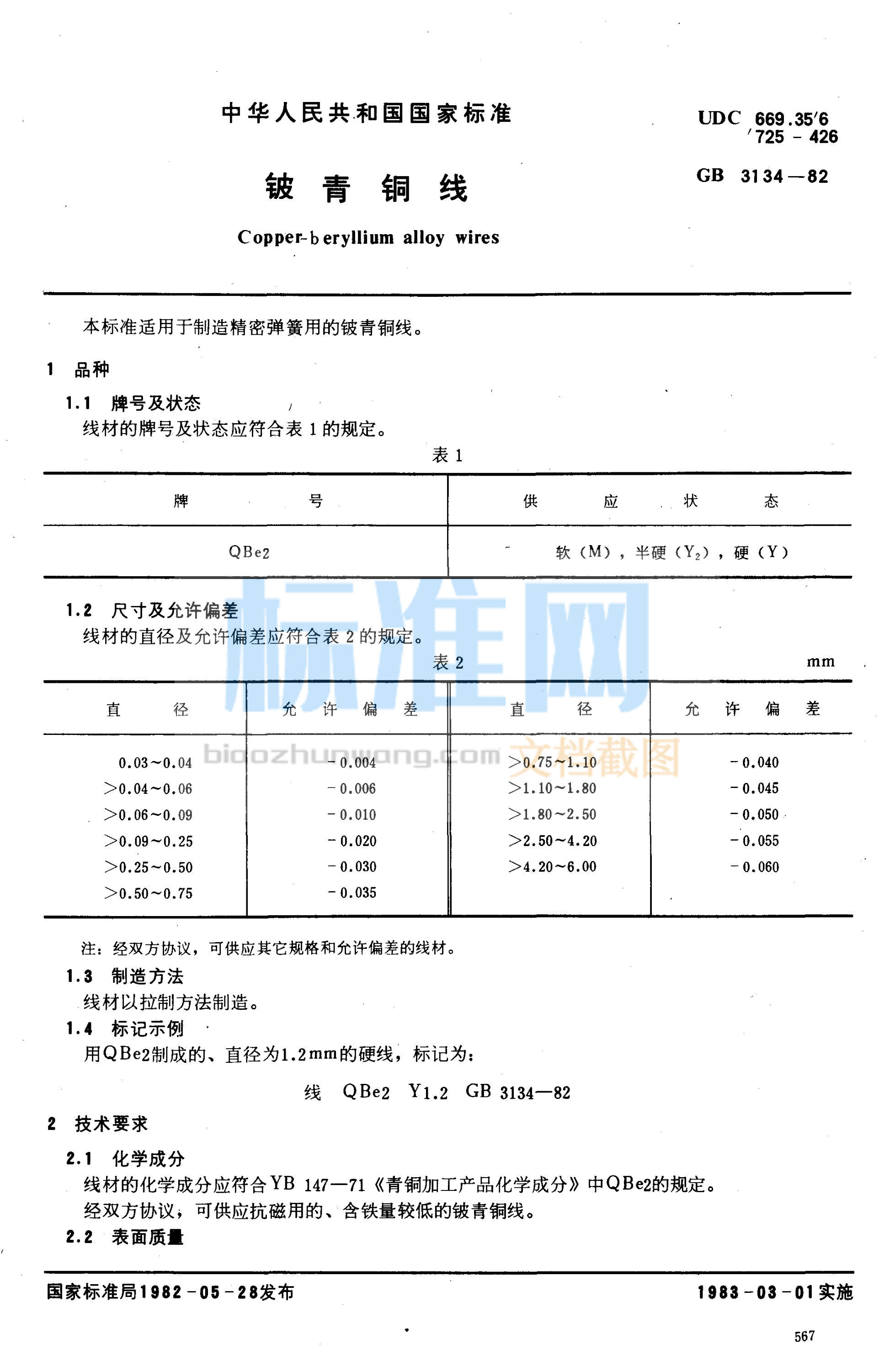 GB 3134-1982 铍青铜线