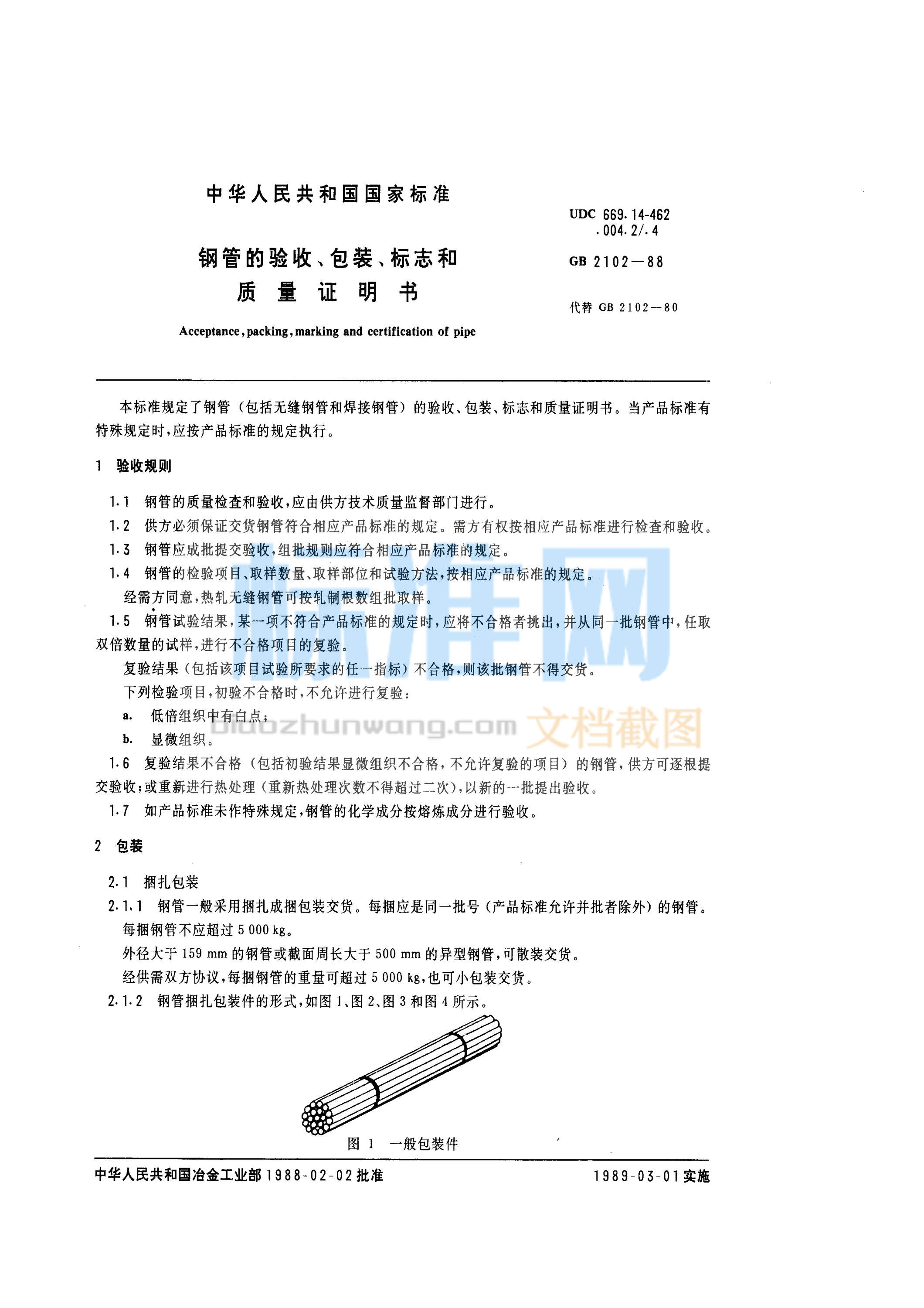 GB 2102-1988 钢管的验收、包装、标志和质量证明书