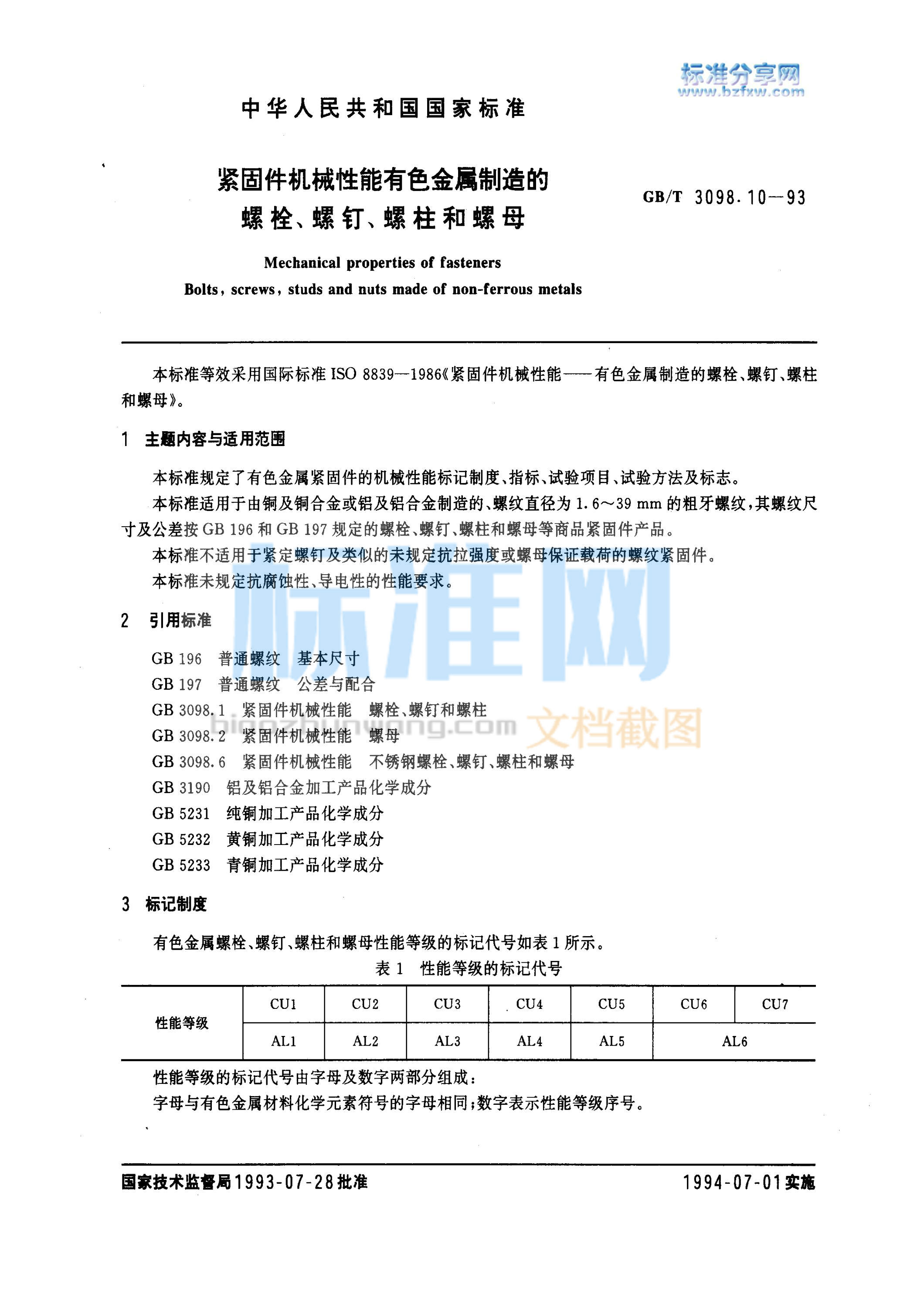 GB 3098.10-1993 紧固件机械性能 有色金属制造的螺栓、螺钉、螺柱和螺母