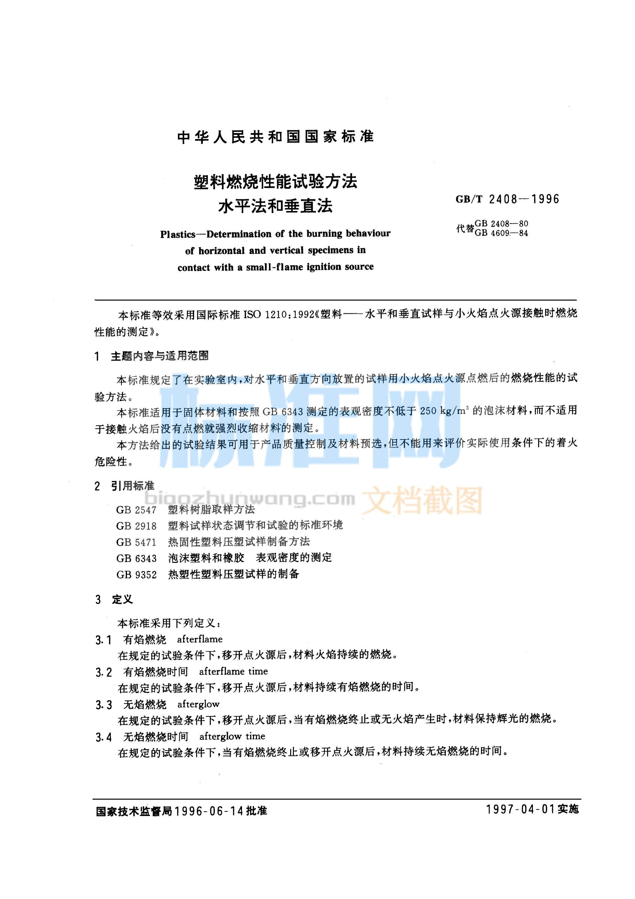 GB 2408-1996 塑料燃烧性能试验方法 水平法和垂直法