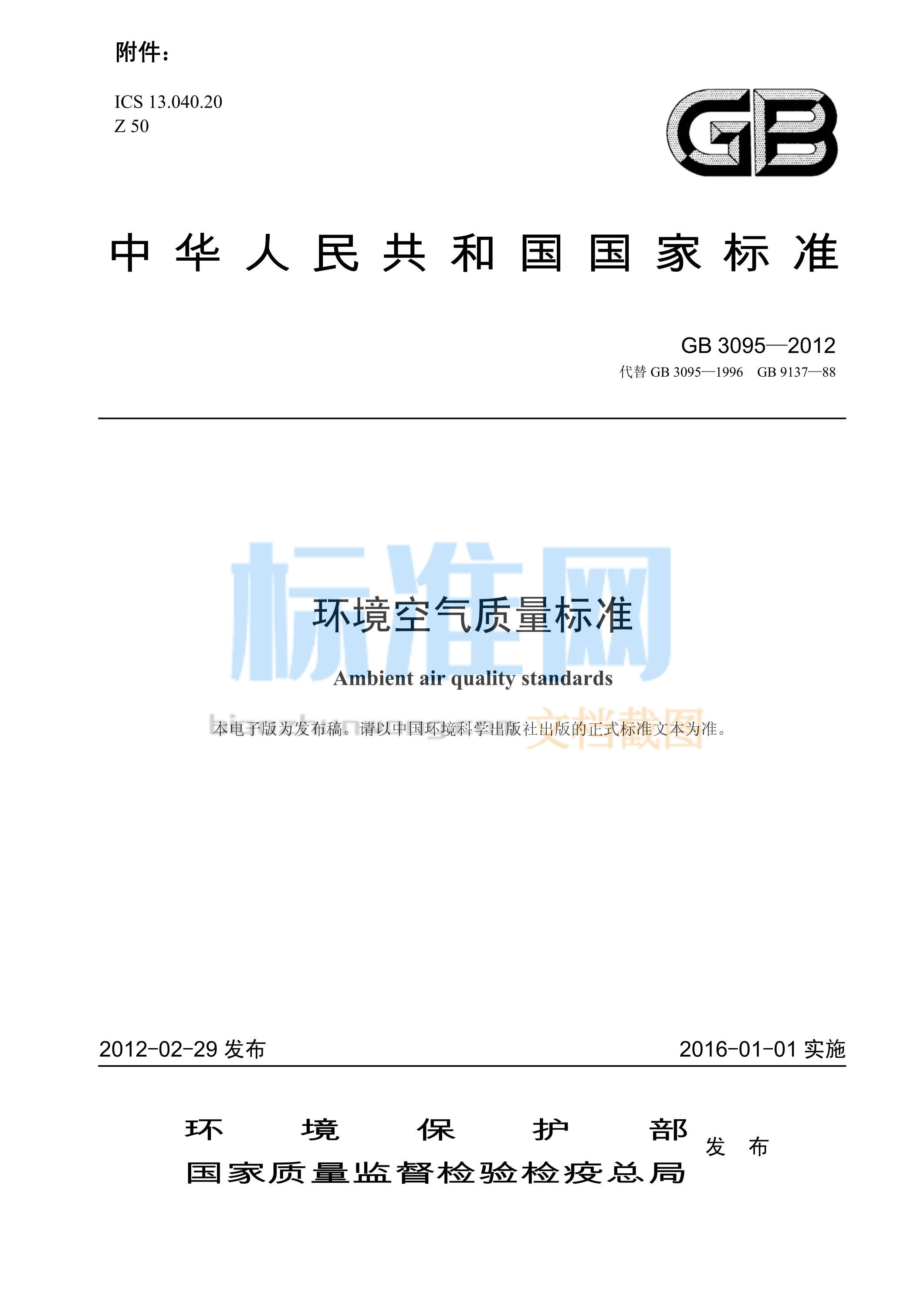 GB 3095-2012 环境空气质量标准《含2018第1号修改单》