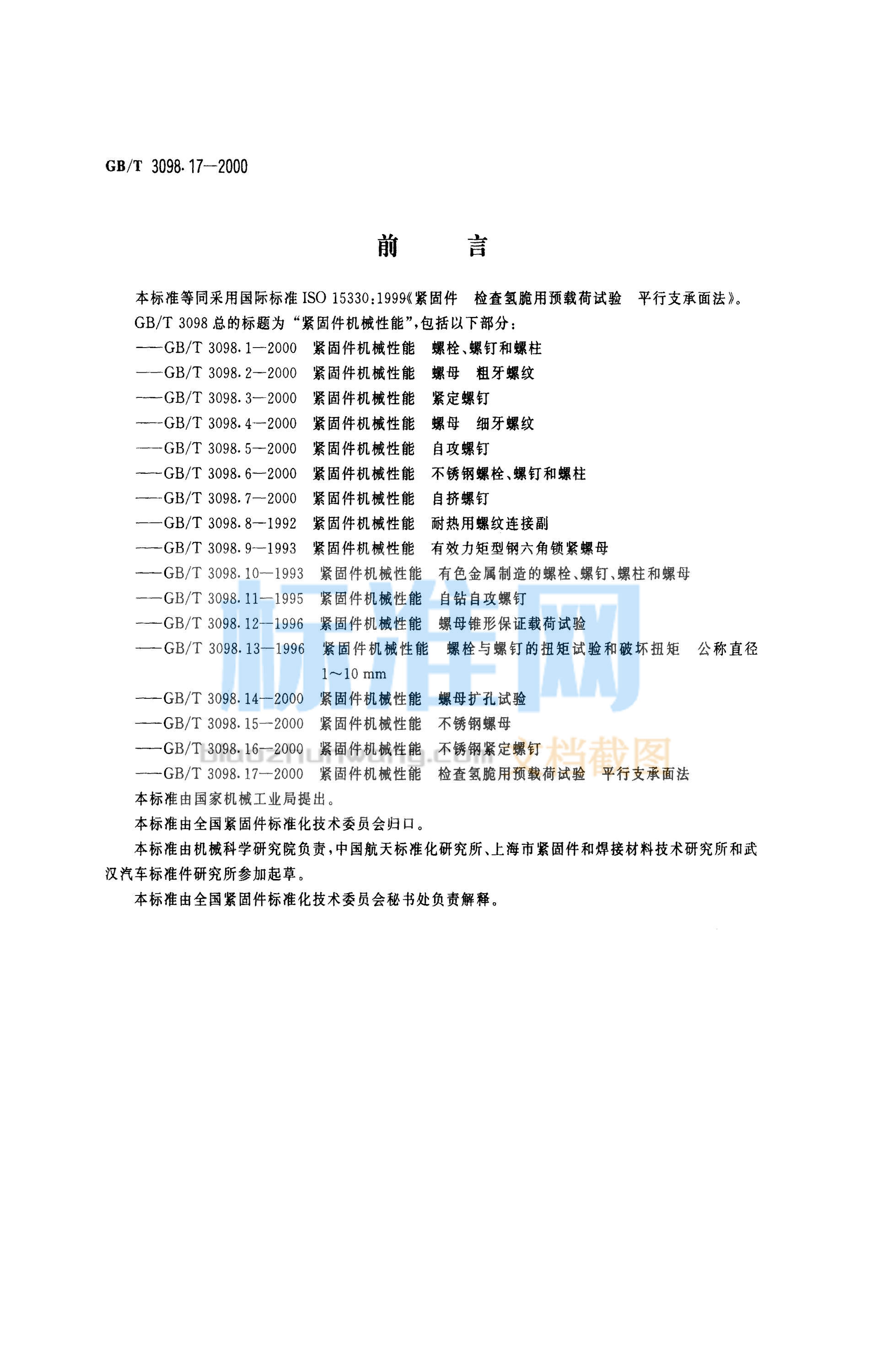 GB 3098.17-2000 紧固件机械性能 检查氧脆用预载荷试验 平行支承面法