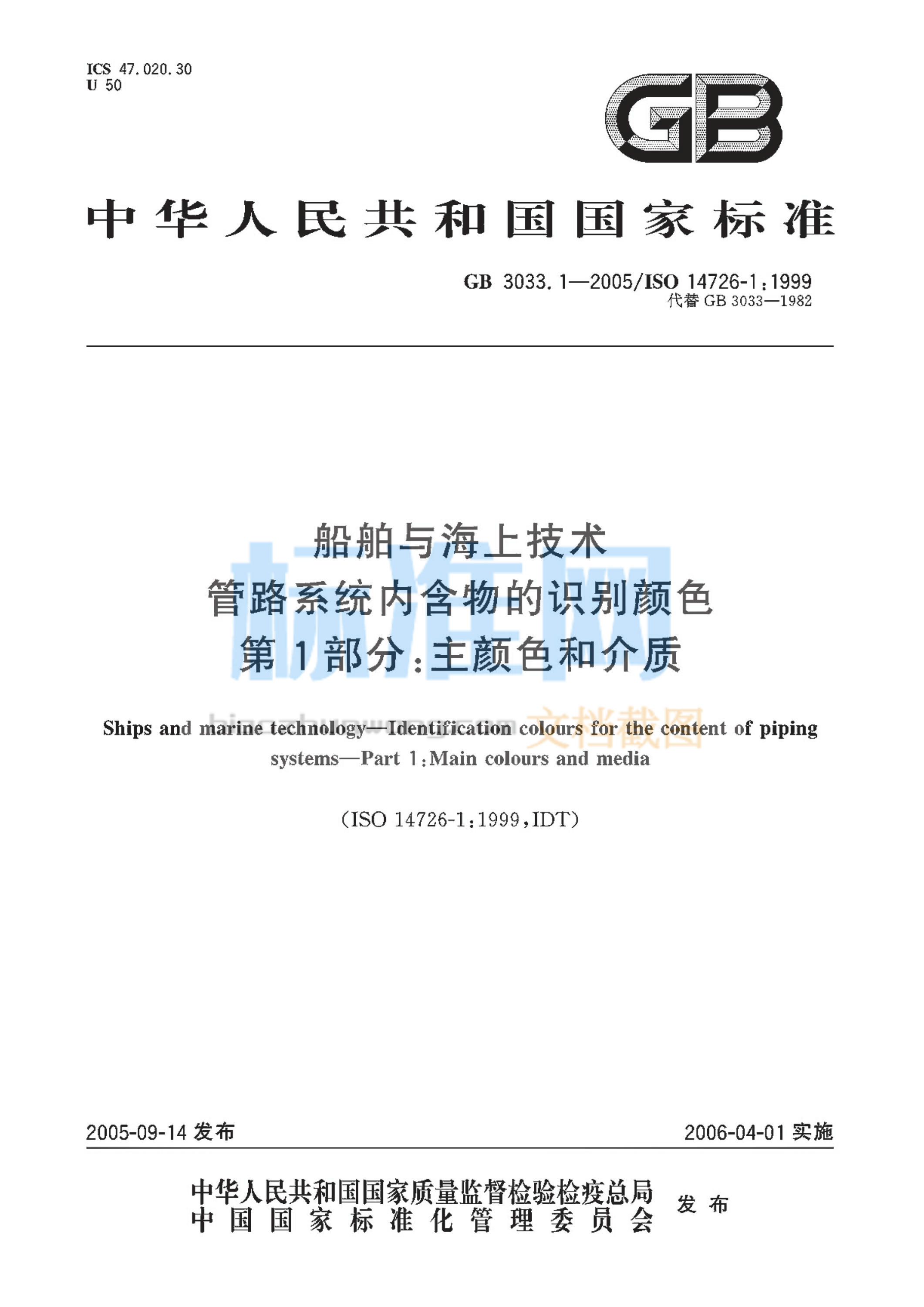 GB 3033.1-2005 船舶与海上技术 管路系统内含物的识别颜色 第1部分：主颜色和介质