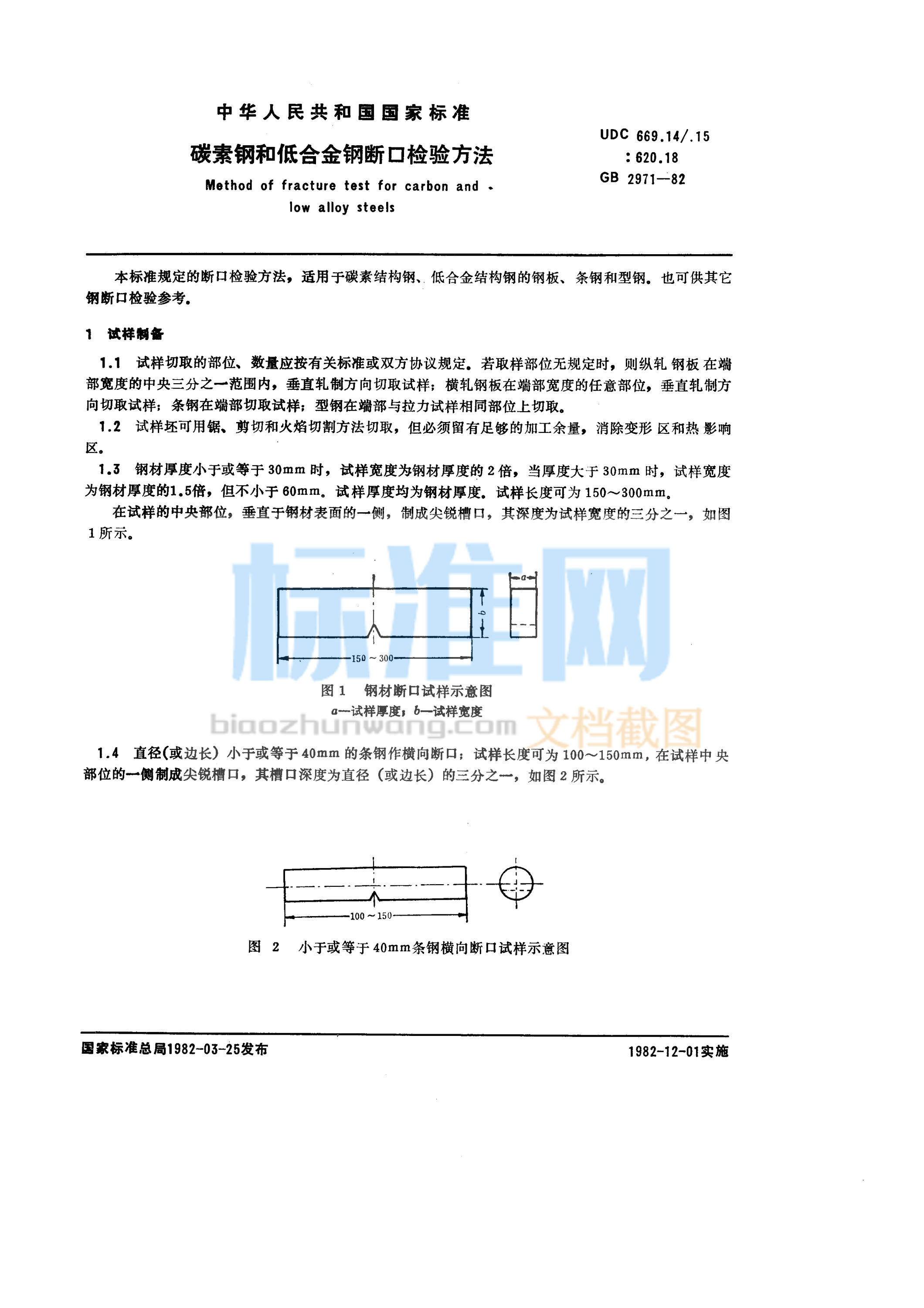 GB 2971-1982 碳素钢和低合金钢断口检验方法