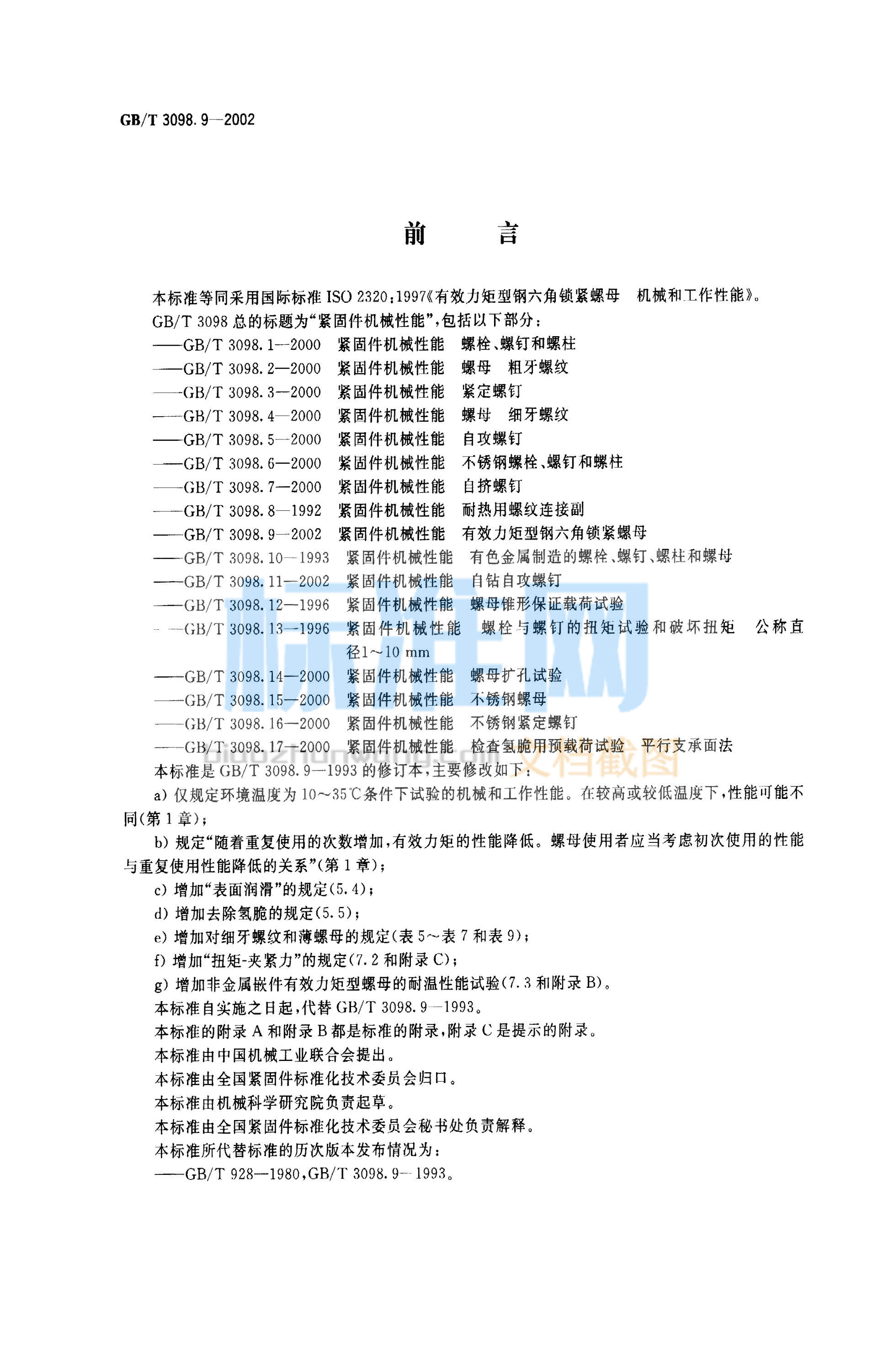 GB 3098.9-2002 紧固件机械性能 有效力矩型钢六角锁紧螺母