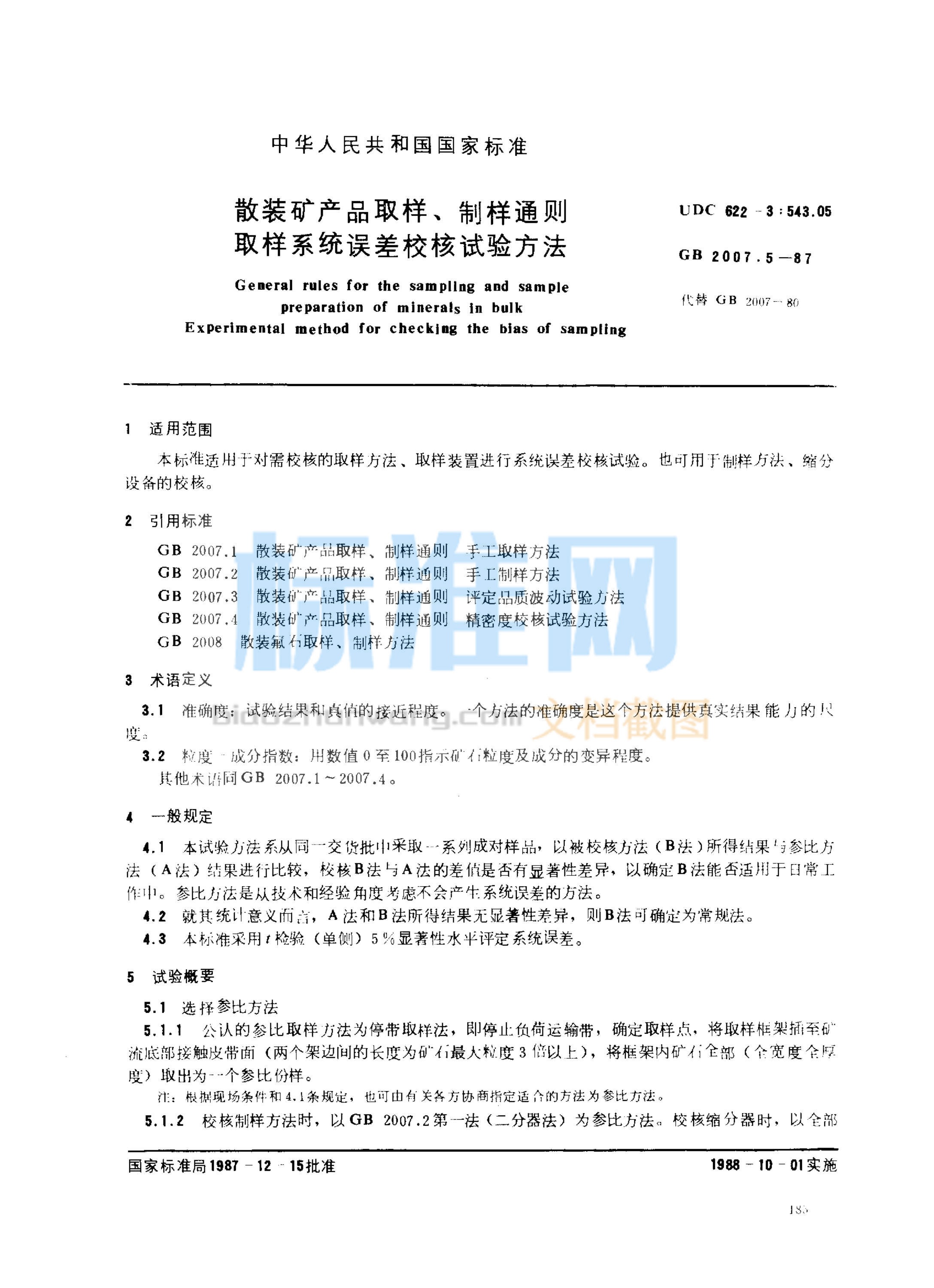 GB 2007.5-1987 散装矿产品取样、制样通则 取样系统误差校核试验方法