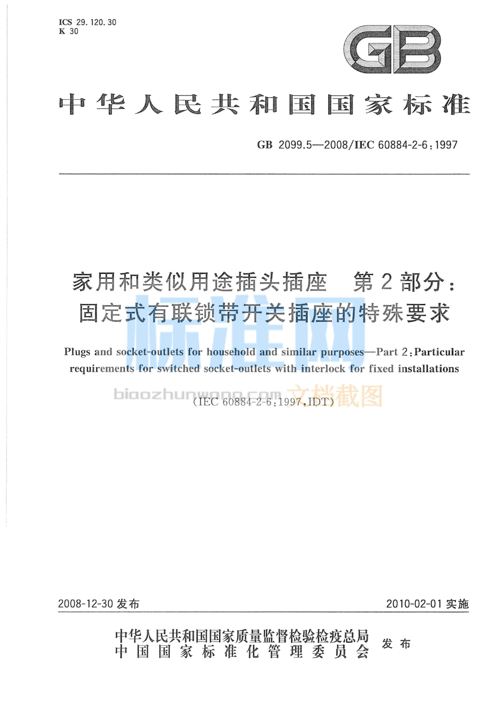 GB 2099.5-2008 家用和类似用途插头插座 第2部分：固定式有联锁带开关插座的特殊要求