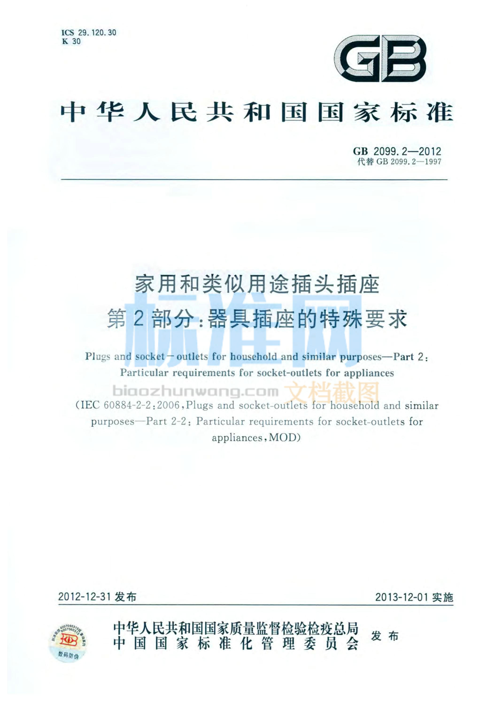 GB 2099.2-2012 家用和类似用途插头插座 第2部分：器具插座的特殊要求