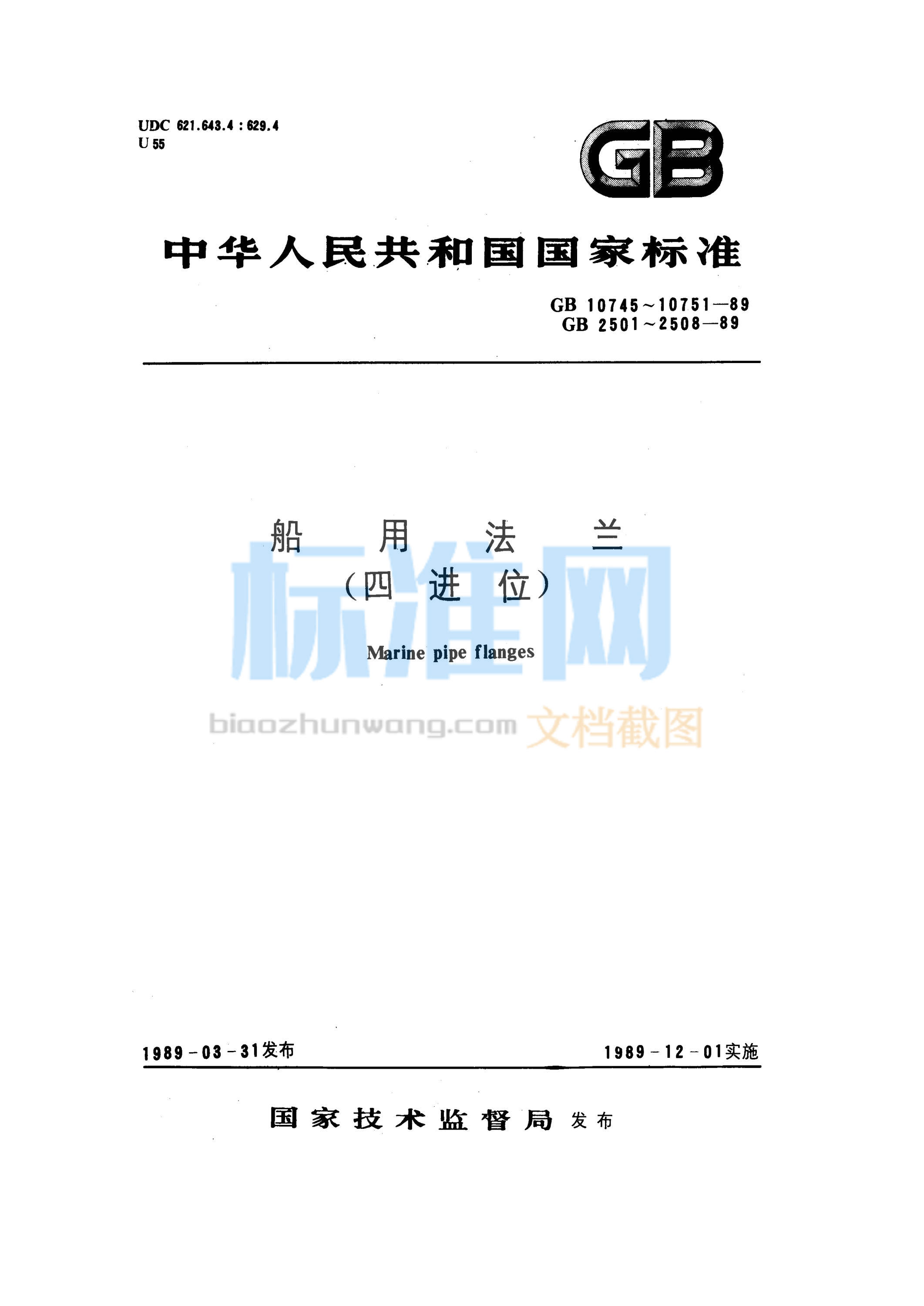 GB 2501-1989 船用法兰连接尺寸和密封面(四进位)