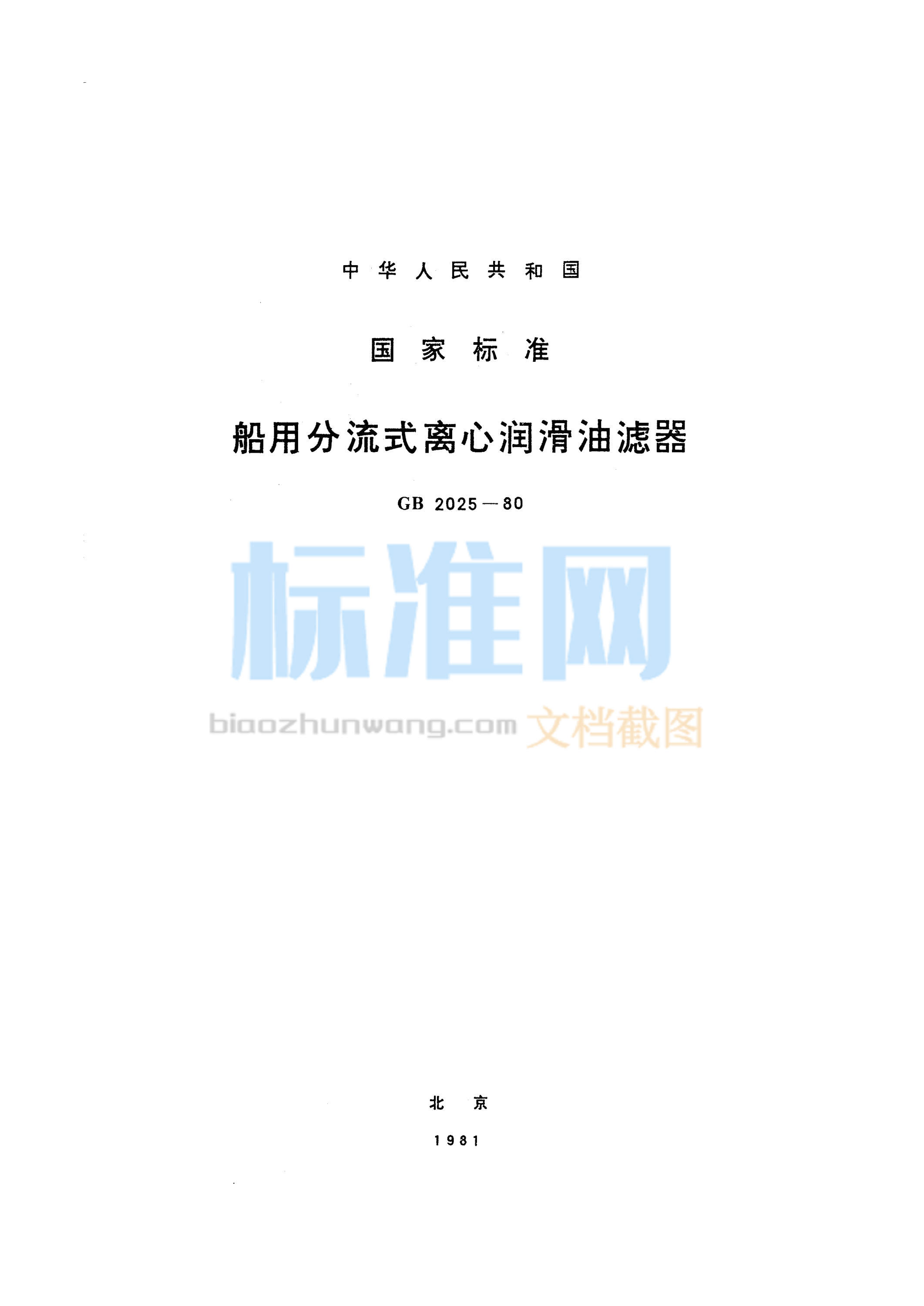 GB 2025-1980 船用分流式离心润滑油滤器