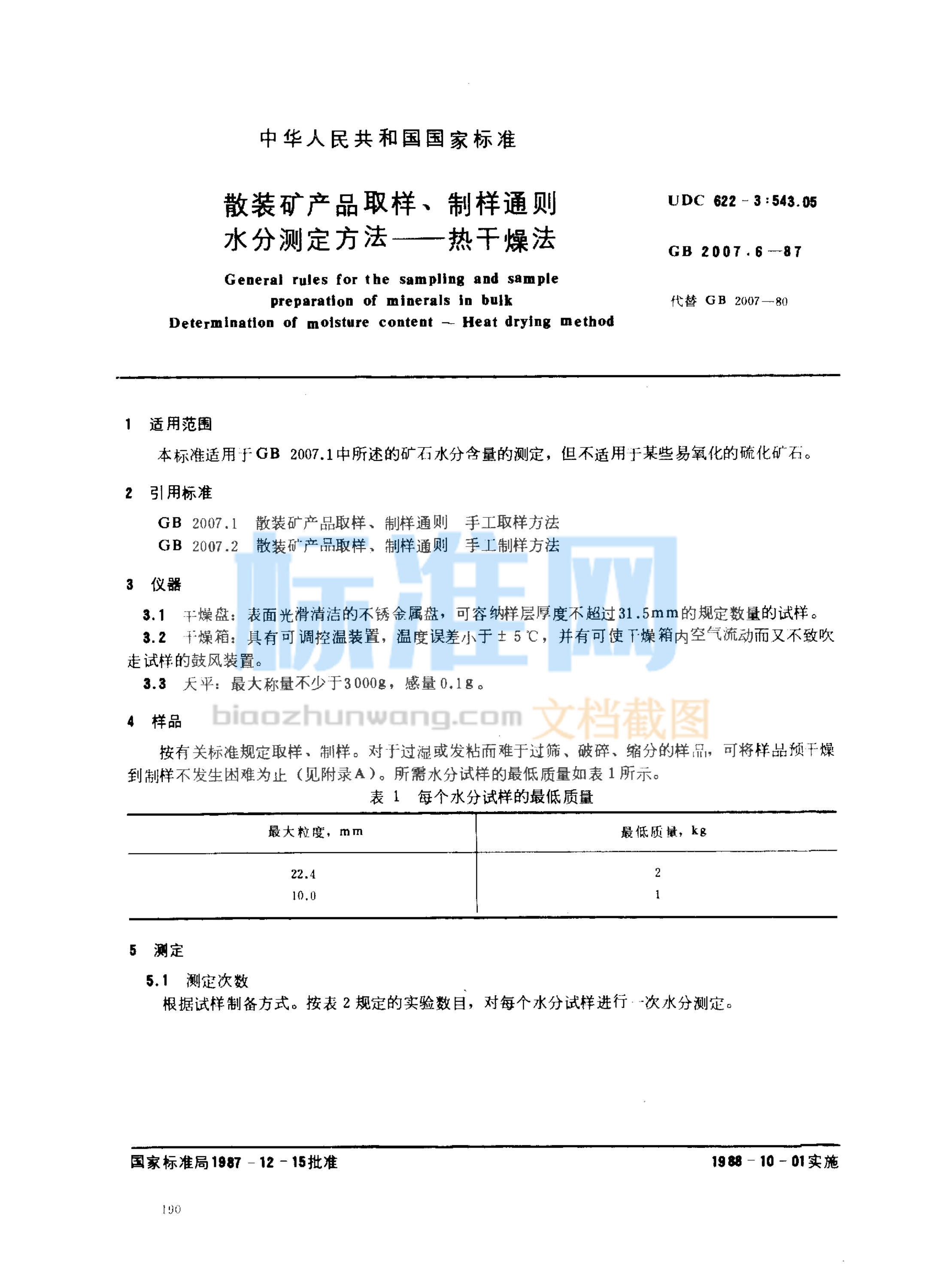 GB 2007.6-1987 散装矿产品取样、制样通则 水分测定方法-热干燥法