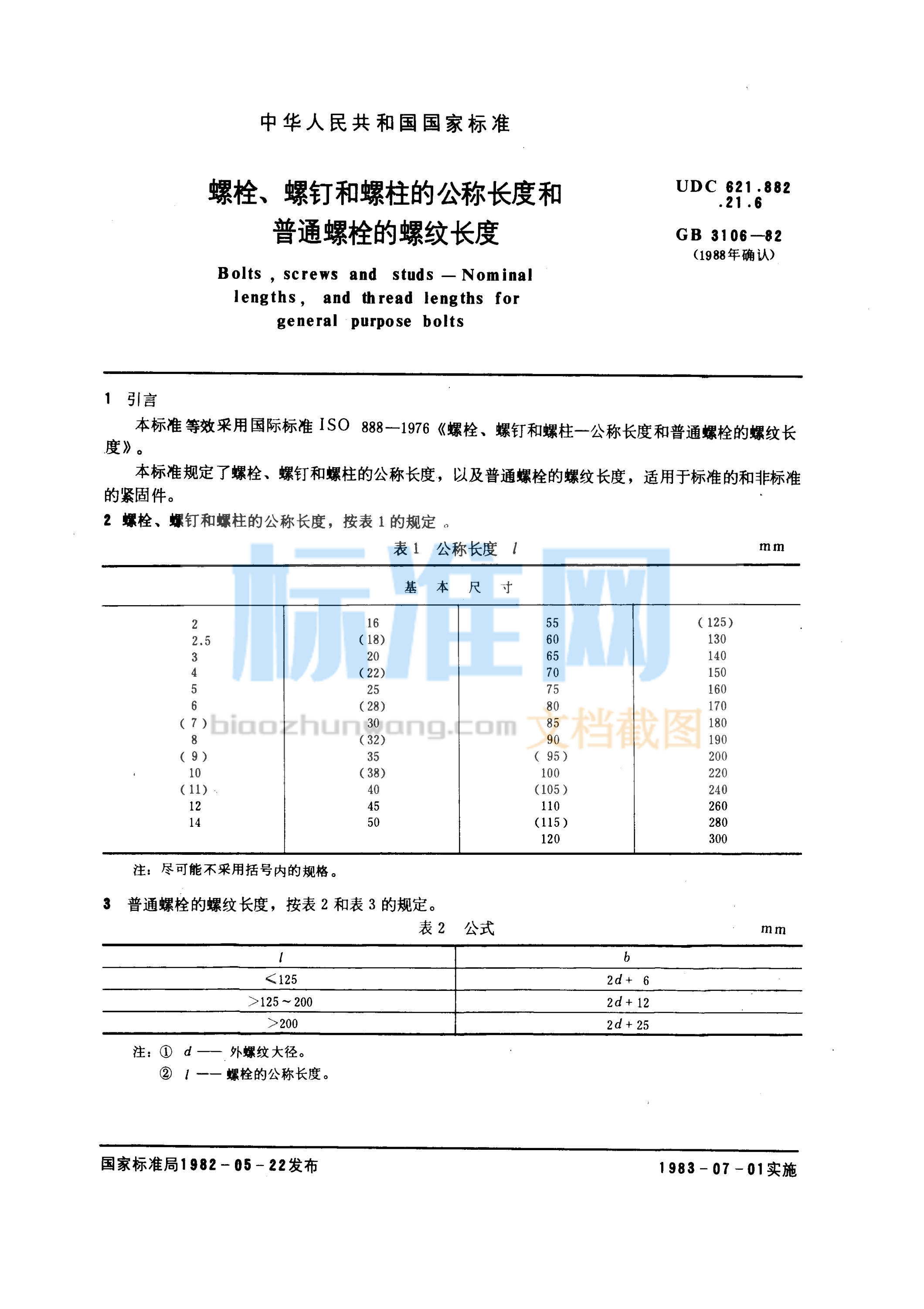 GB 3106-1982 螺栓、螺钉和螺柱的公称长度和普通螺栓的螺纹长度