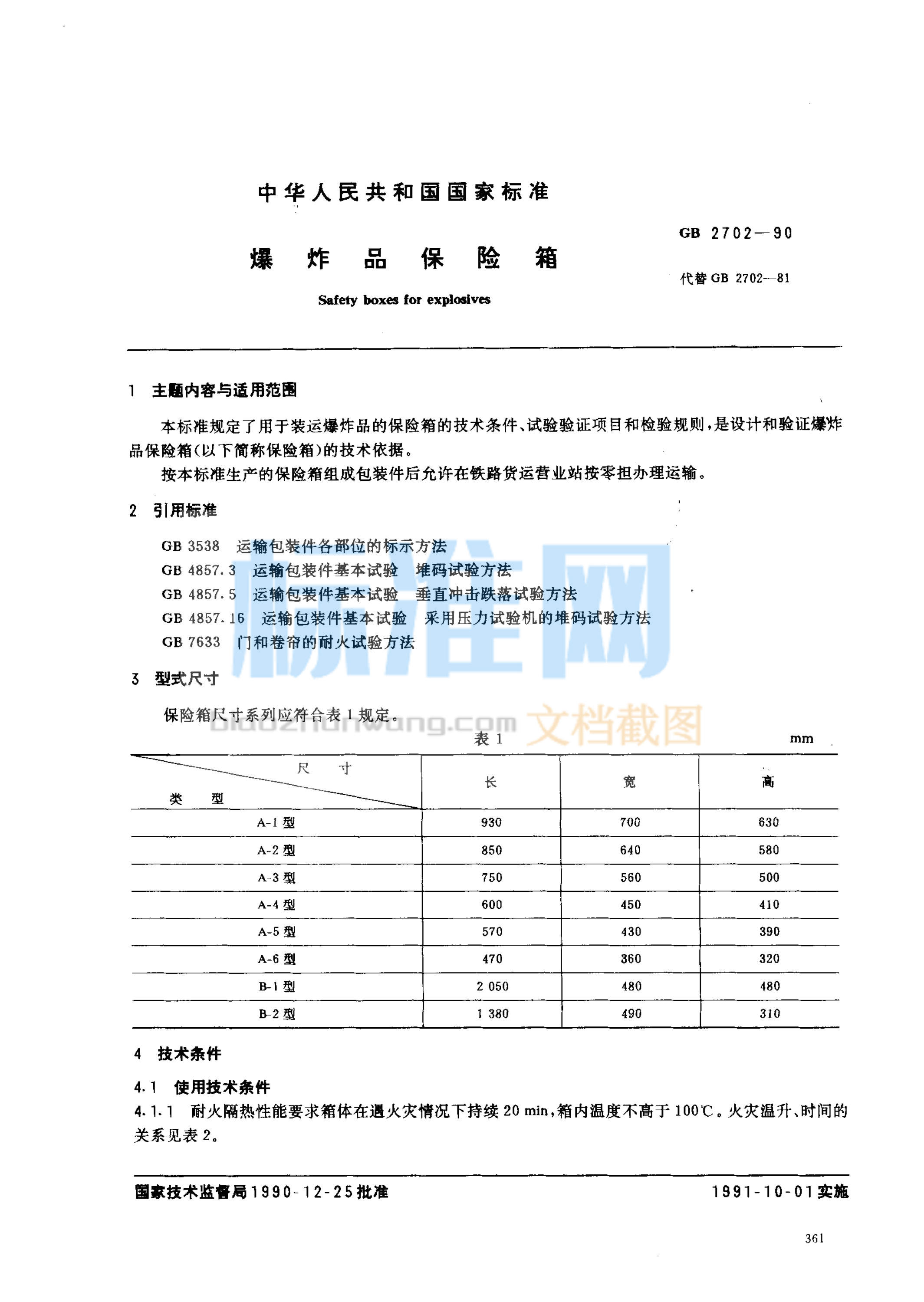 GB 2702-1990 爆炸品保险箱