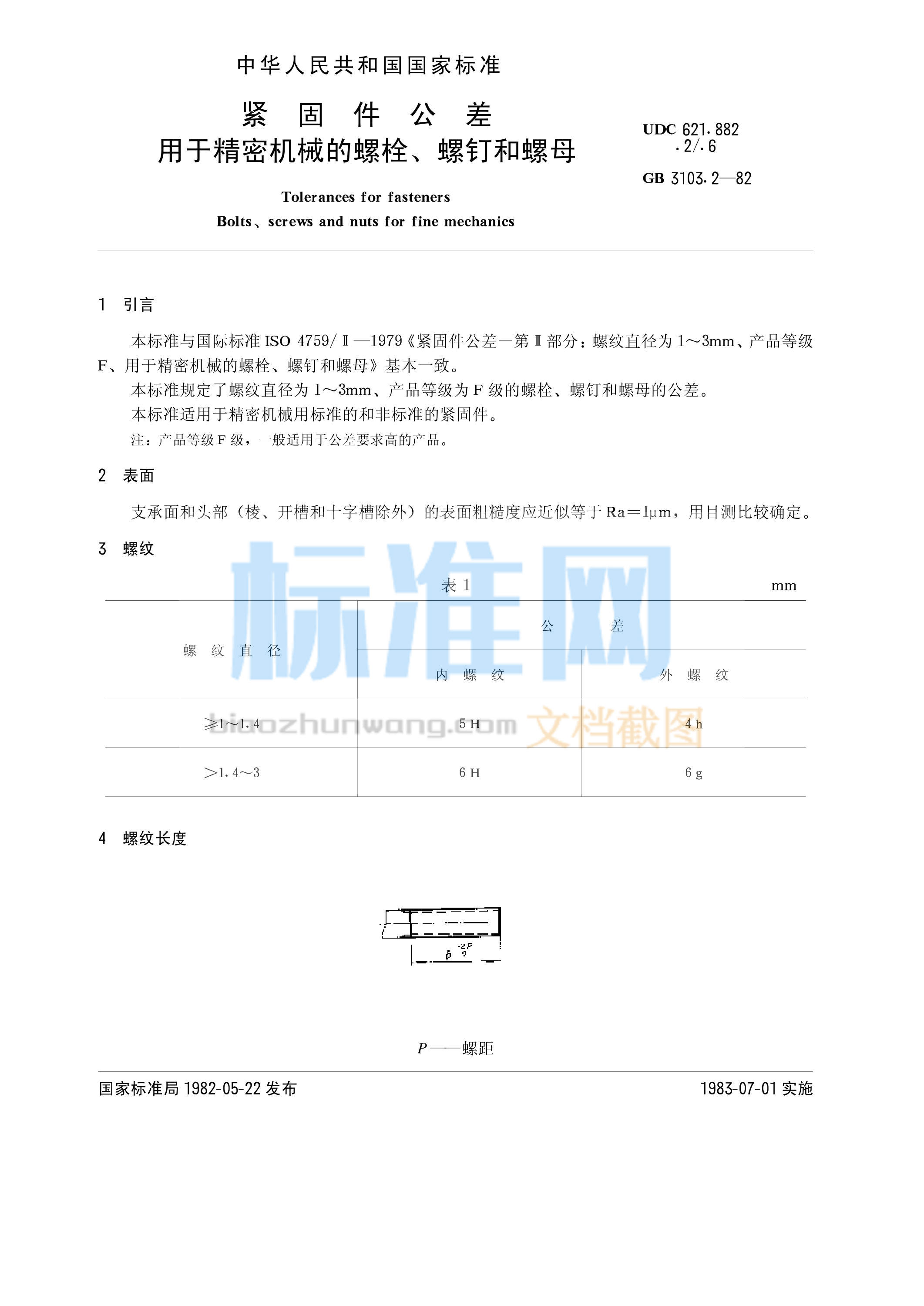 GB 3103.2-1982 紧固件公差 用于精密机械的螺栓、螺钉和螺母