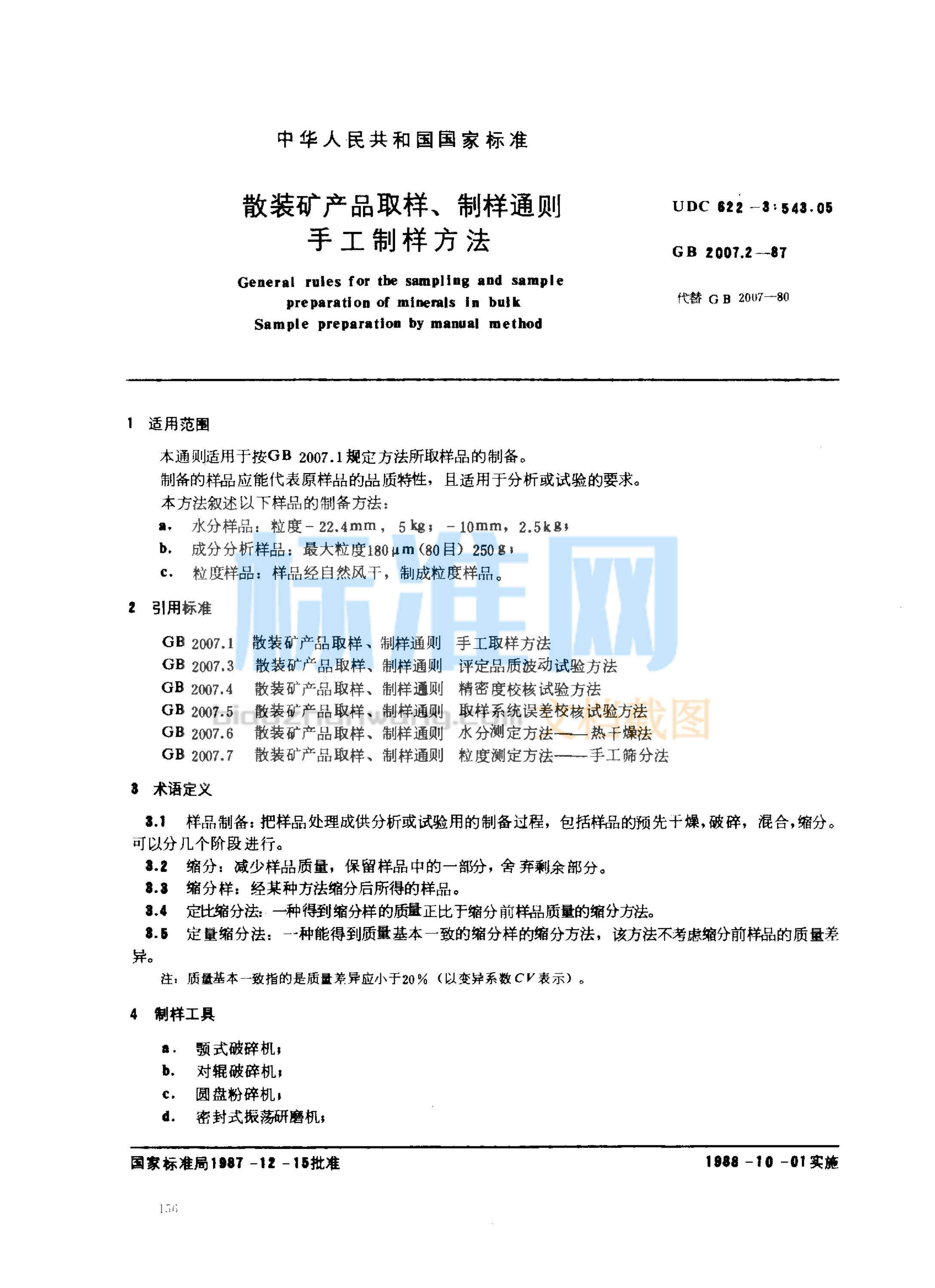 GB 2007.2-1987 散装矿产品取样、制样通则 手工制样方法