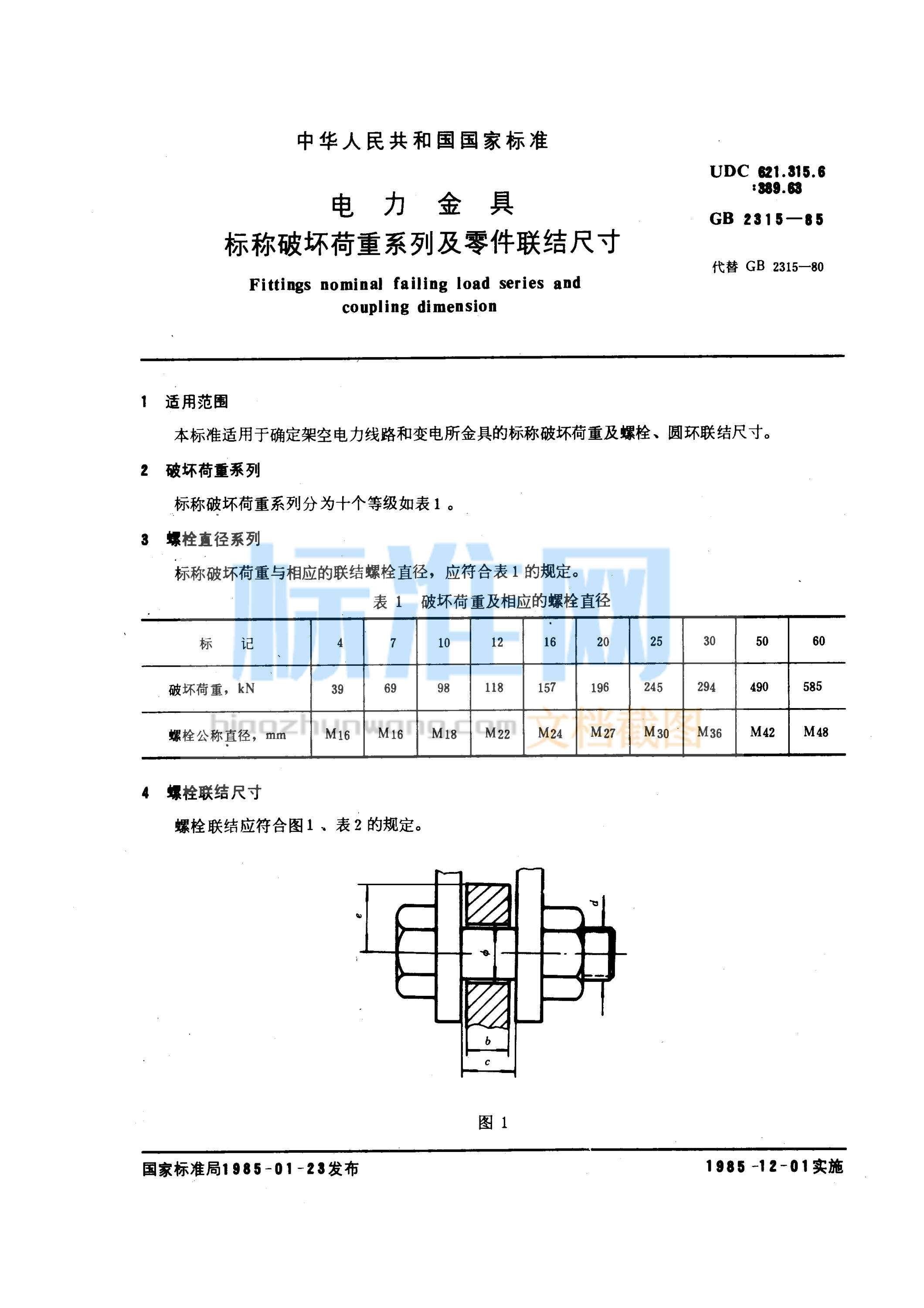 GB 2315-1985 电力金具 标称破坏荷重系列及零件联结尺寸