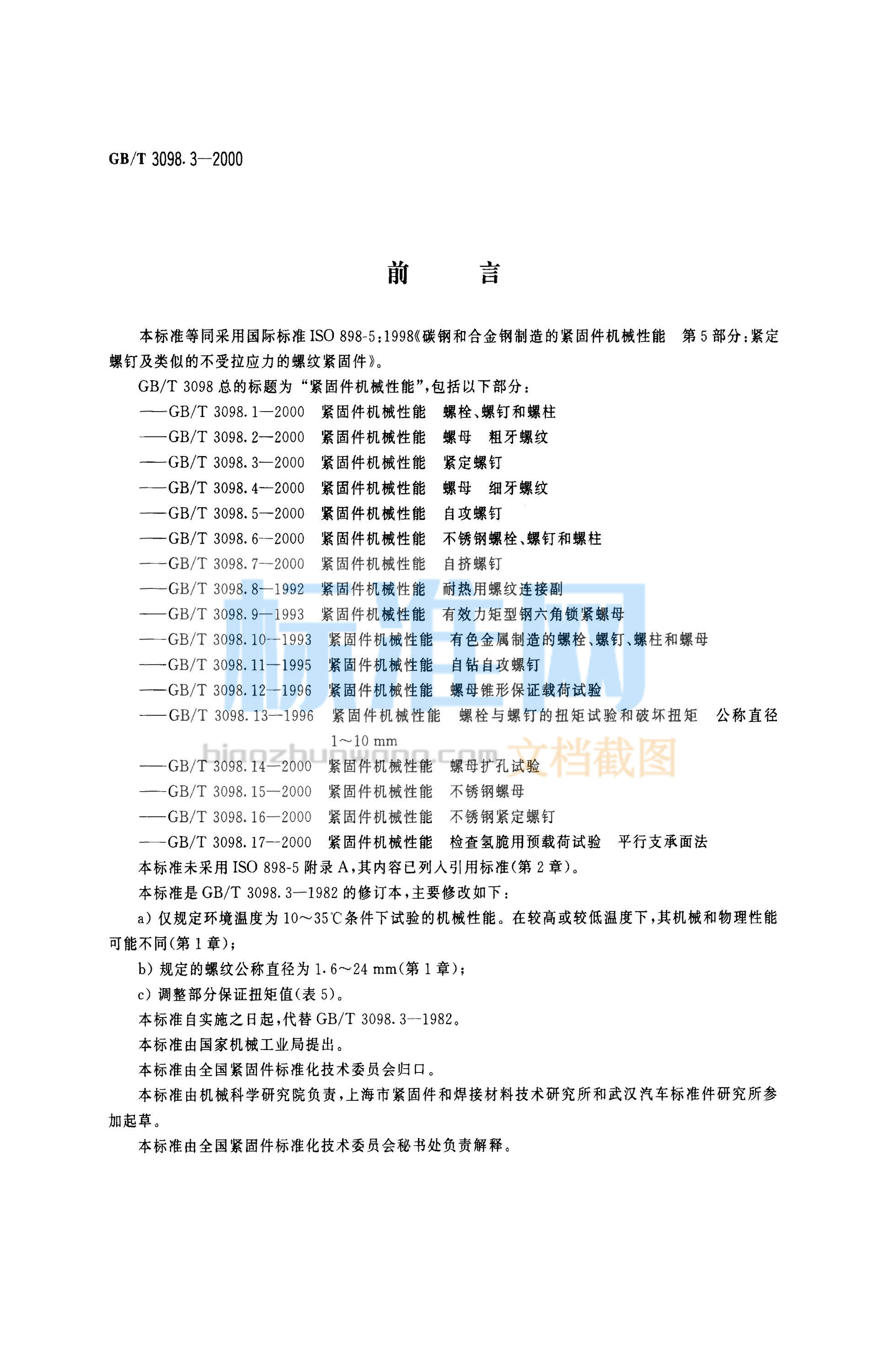 GB 3098.3-2000 紧固件机械性能 紧定螺钉