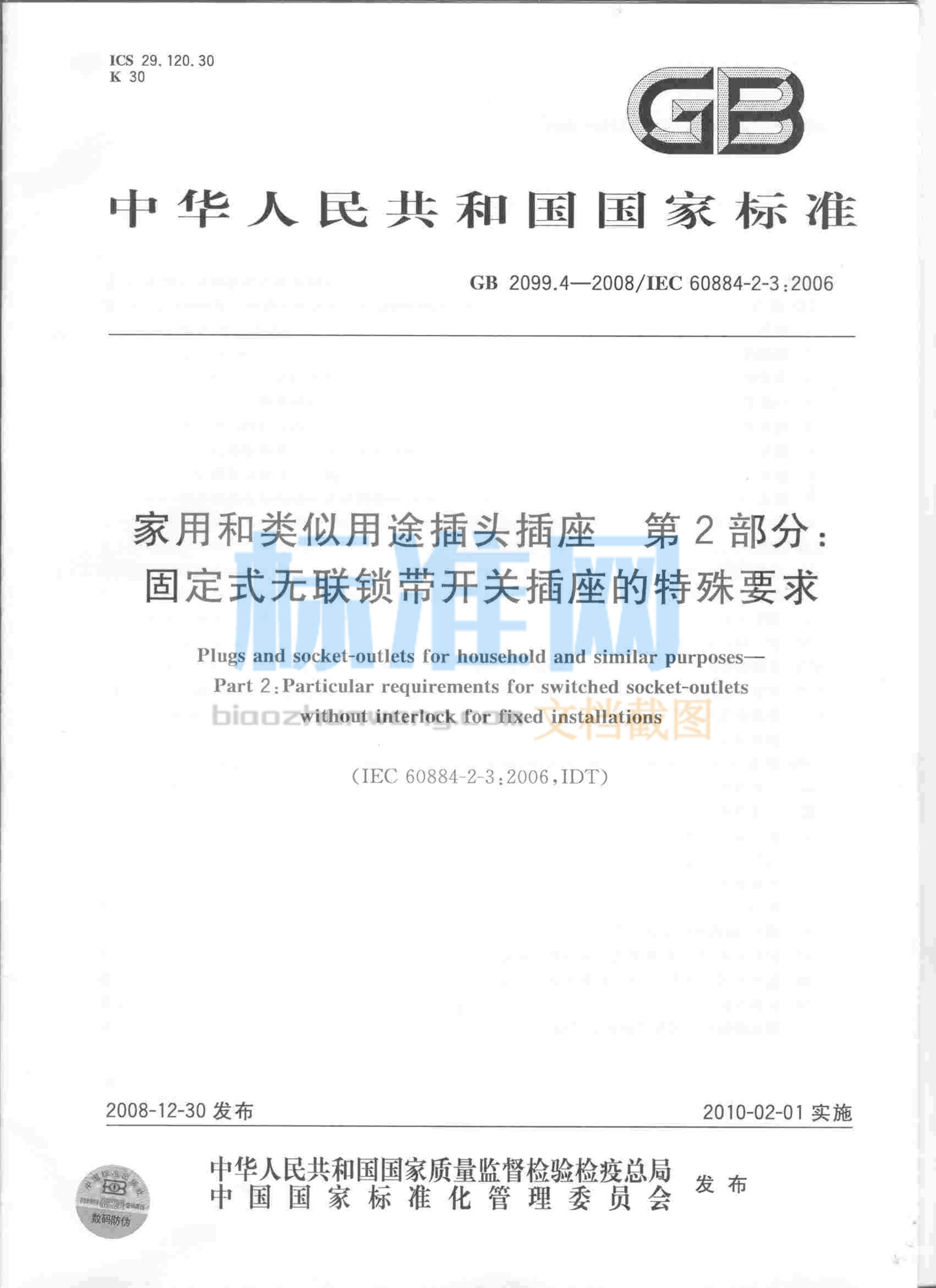 GB 2099.4-2008 家用和类似用途插头插座 第2部分：固定式无联锁带开关插座的特殊要求