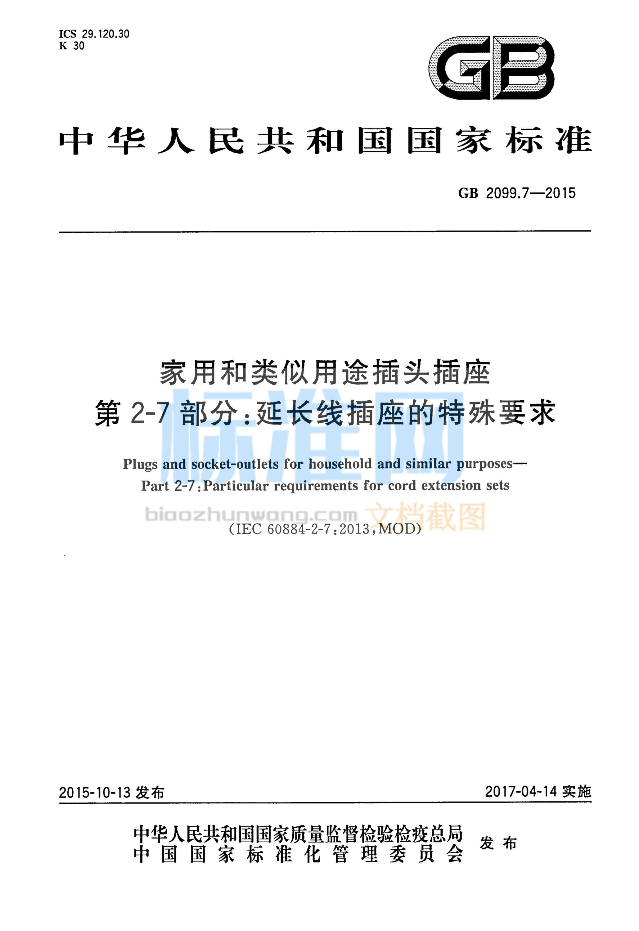 GB 2099.7-2015 家用和类似用途插头插座 第2-7部分：延长线插座的特殊要求