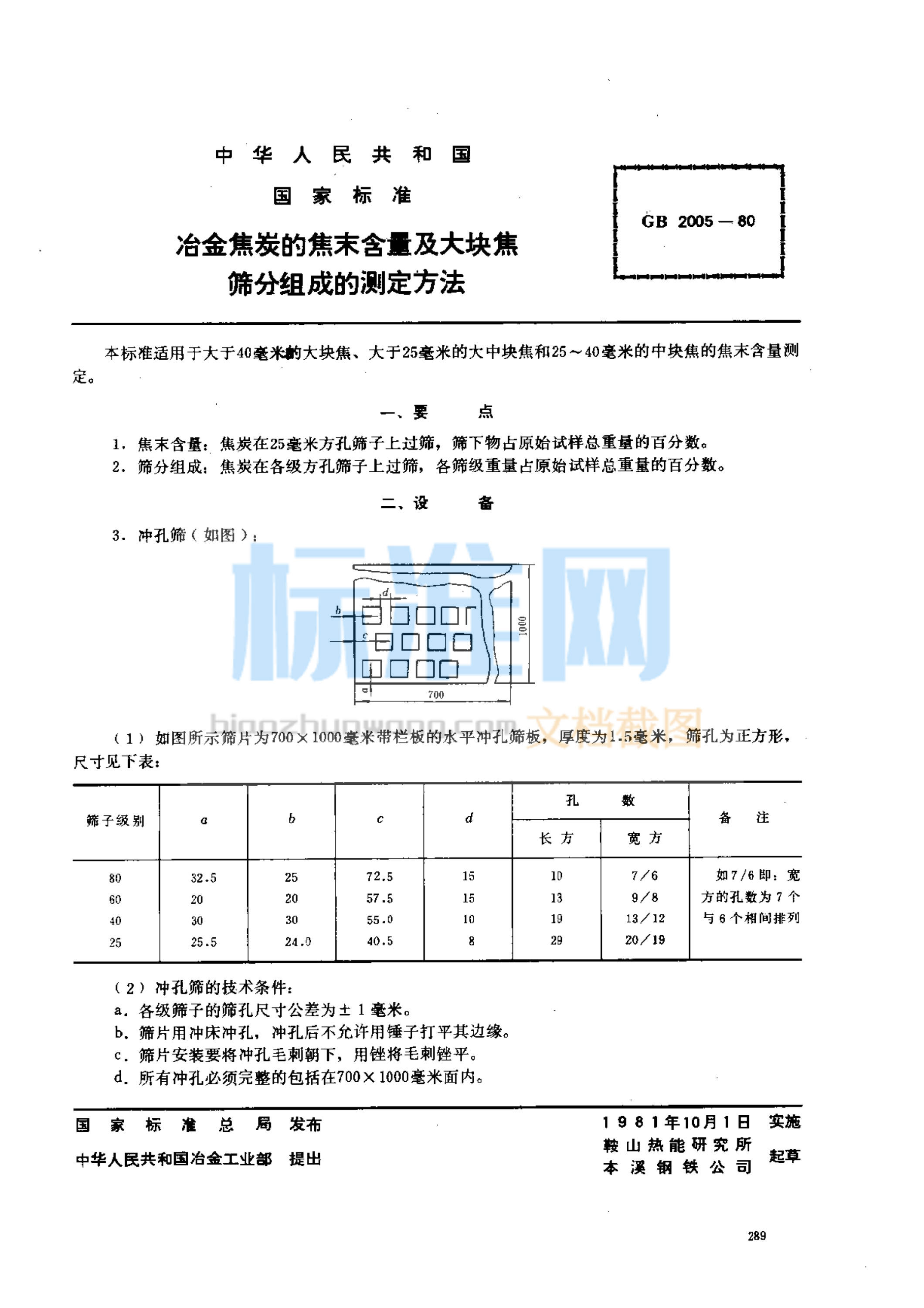 GB 2005-1980 冶金焦炭的焦末含量及大块焦筛分组成的测定方法