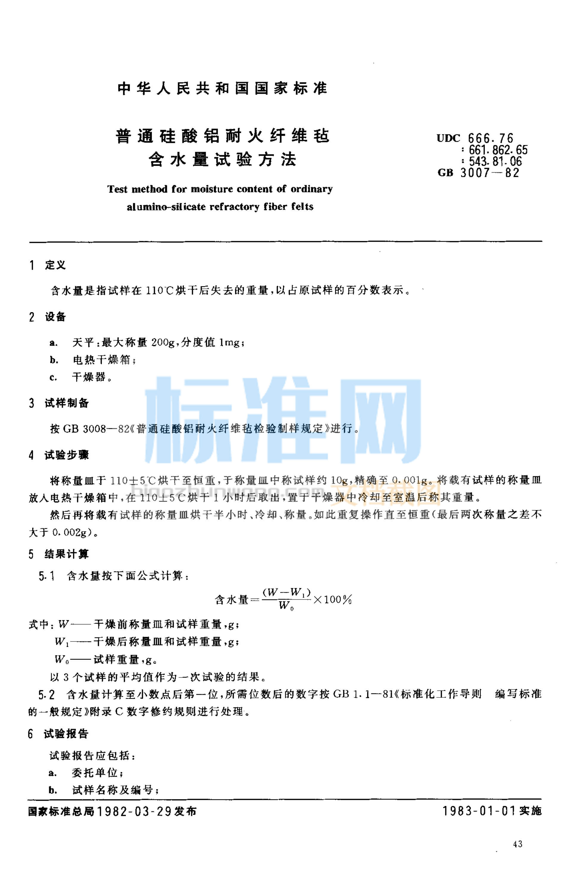 GB 3007-1982 普通硅酸铝耐火纤维毡含水量试验方法