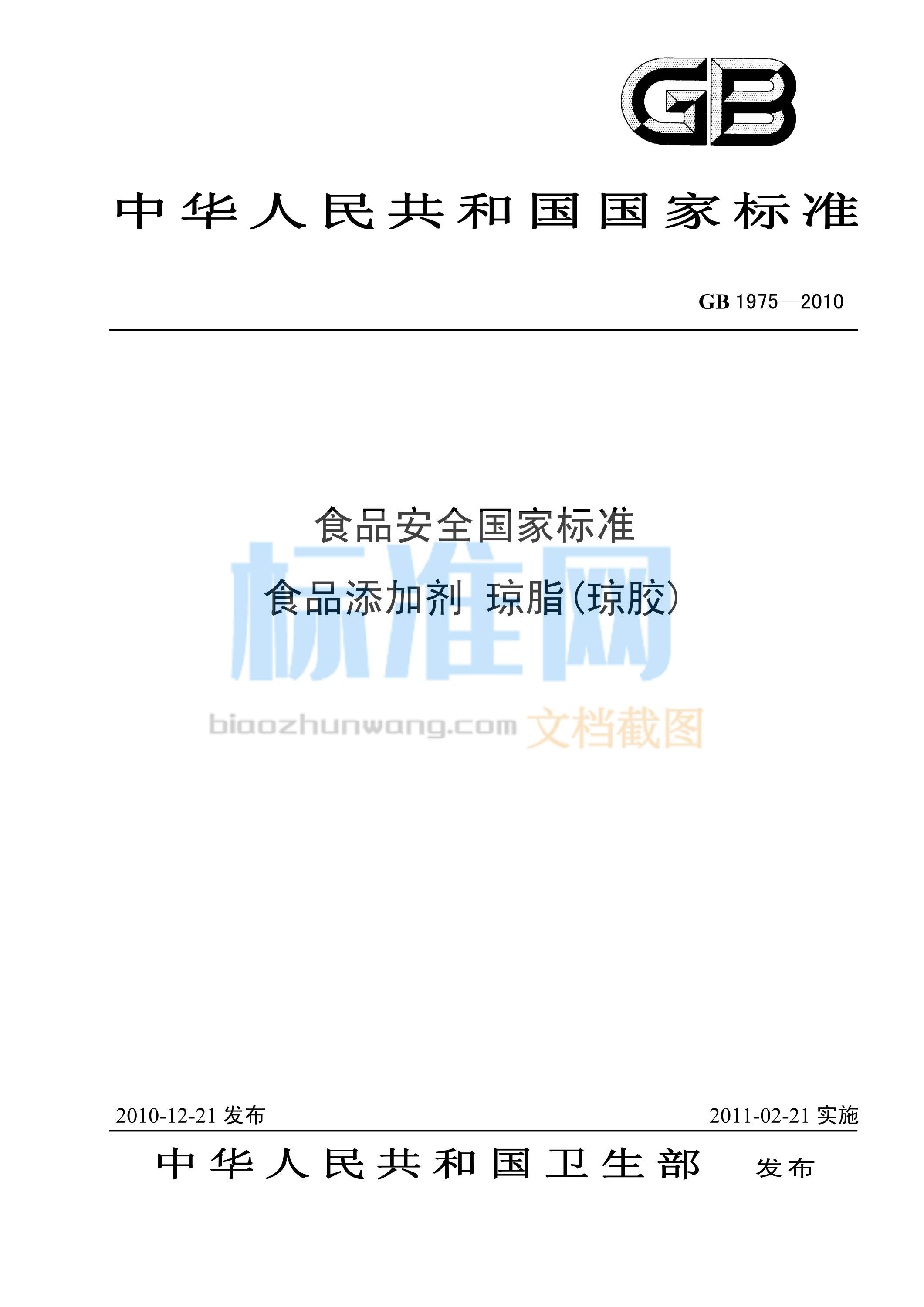 GB 1975-2010 食品安全国家标准 食品添加剂 琼脂(琼胶)