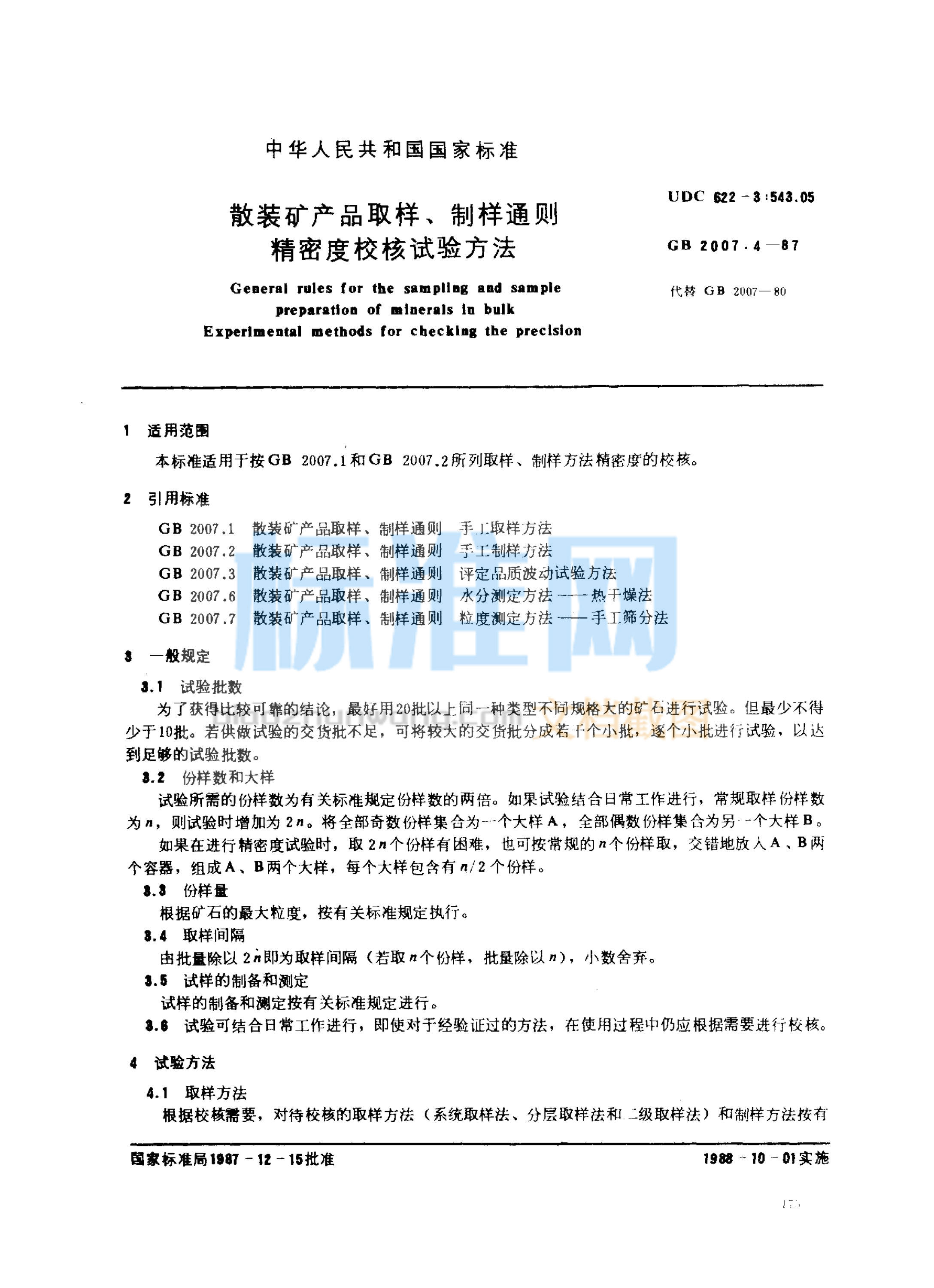 GB 2007.4-1987 散装矿产品取样、制样通则 精密度校核试验方法