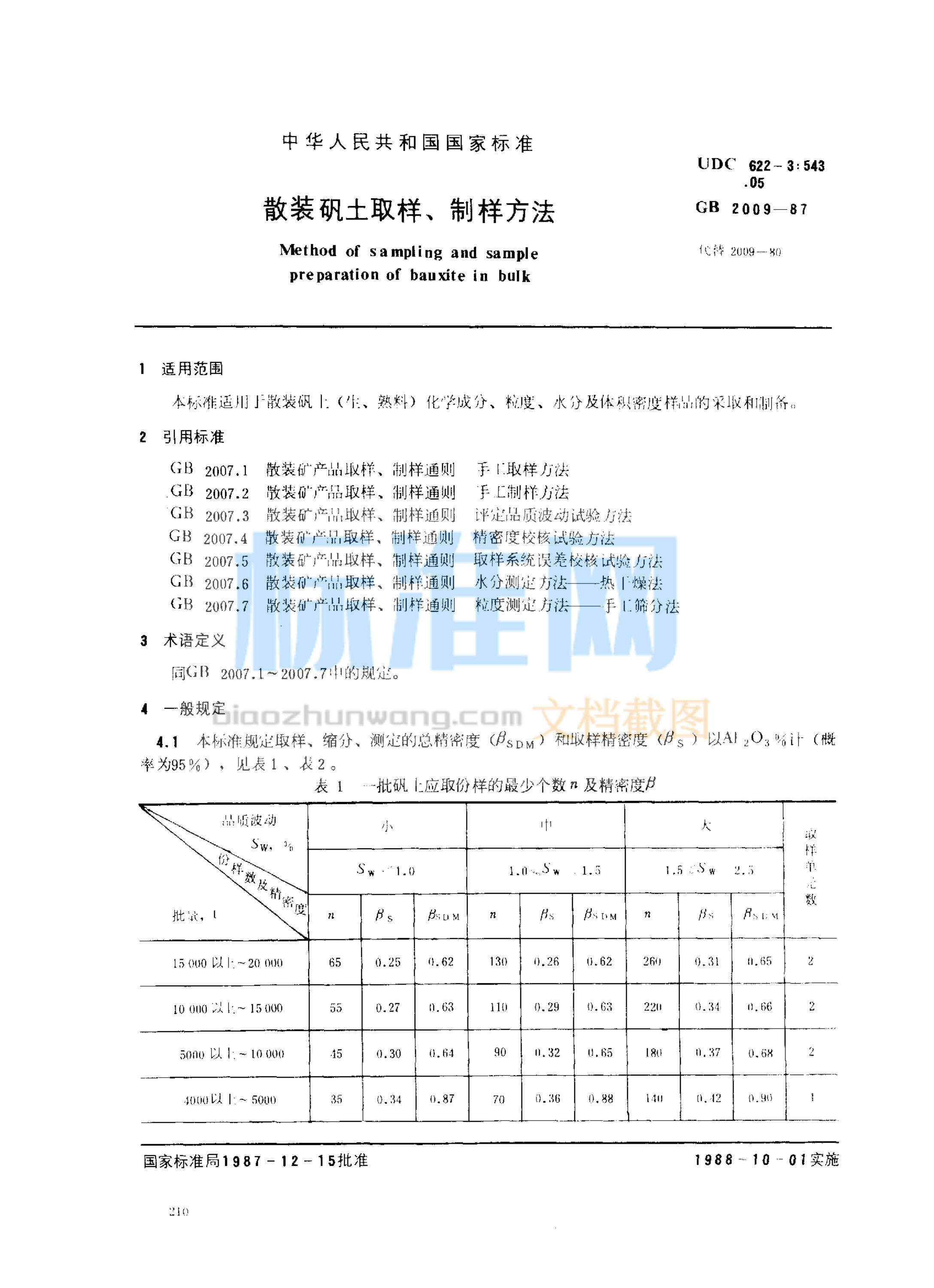 GB 2009-1987 散装矾土取样、制样方法