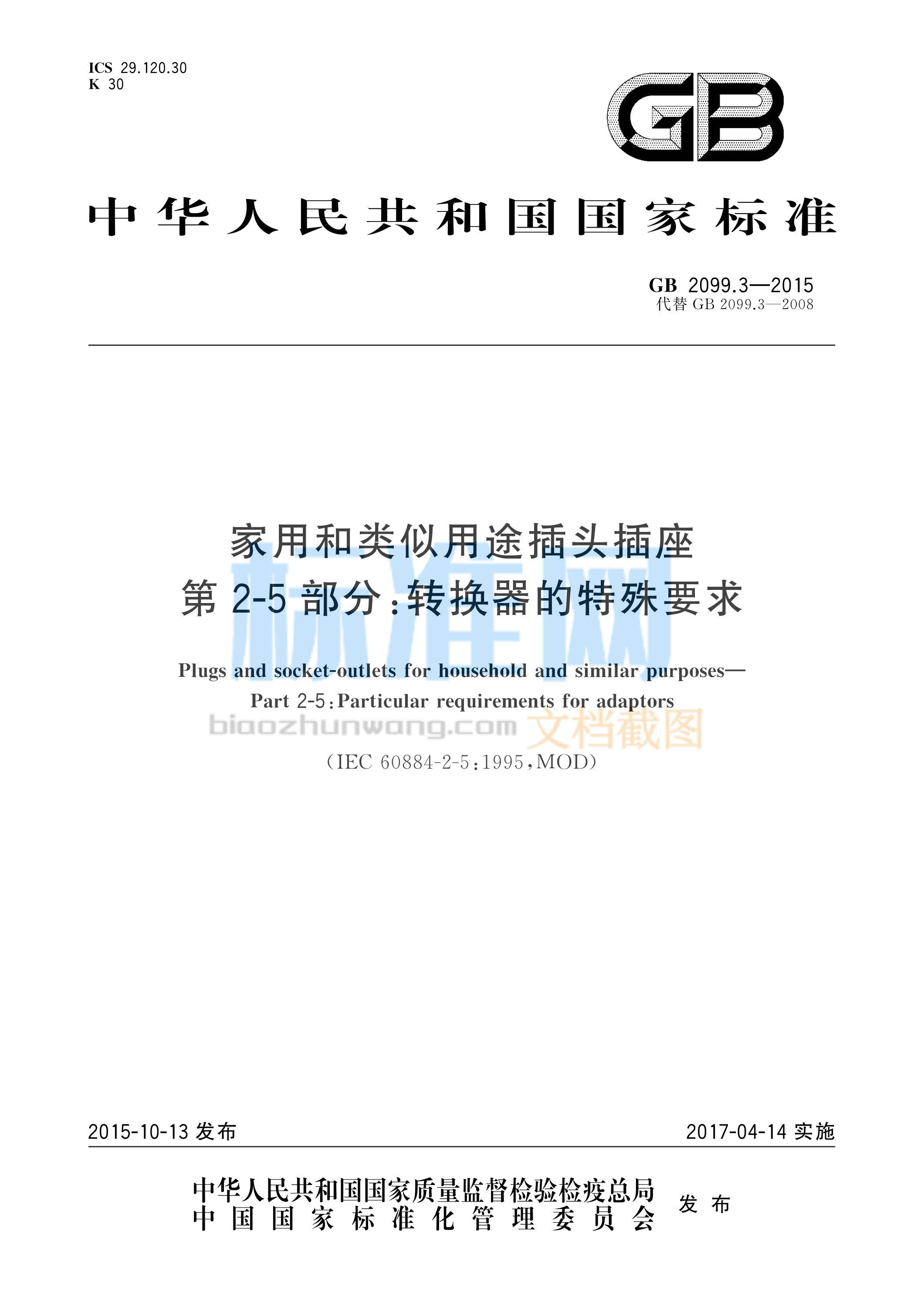 GB 2099.3-2015 家用和类似用途插头插座 第2-5部分：转换器的特殊要求