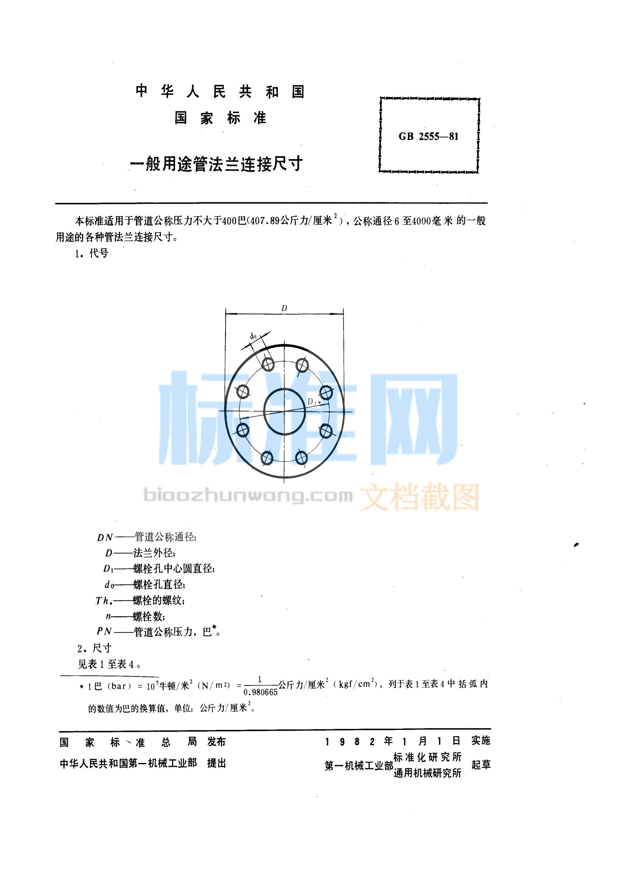 GB 2555-1981 一般用途管法兰连接尺寸