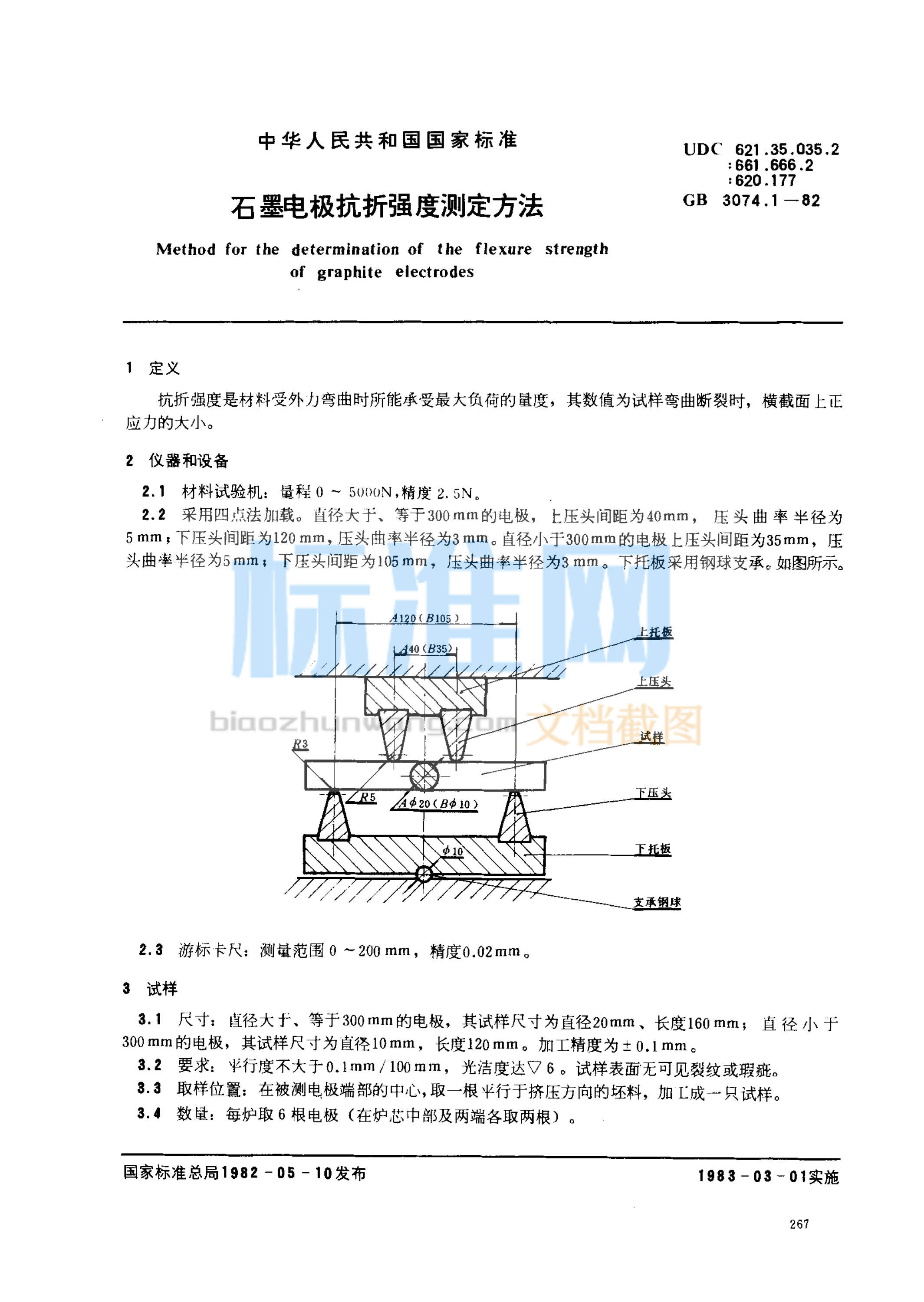 GB 3074.1-1982 石墨电极抗折强度测定方法