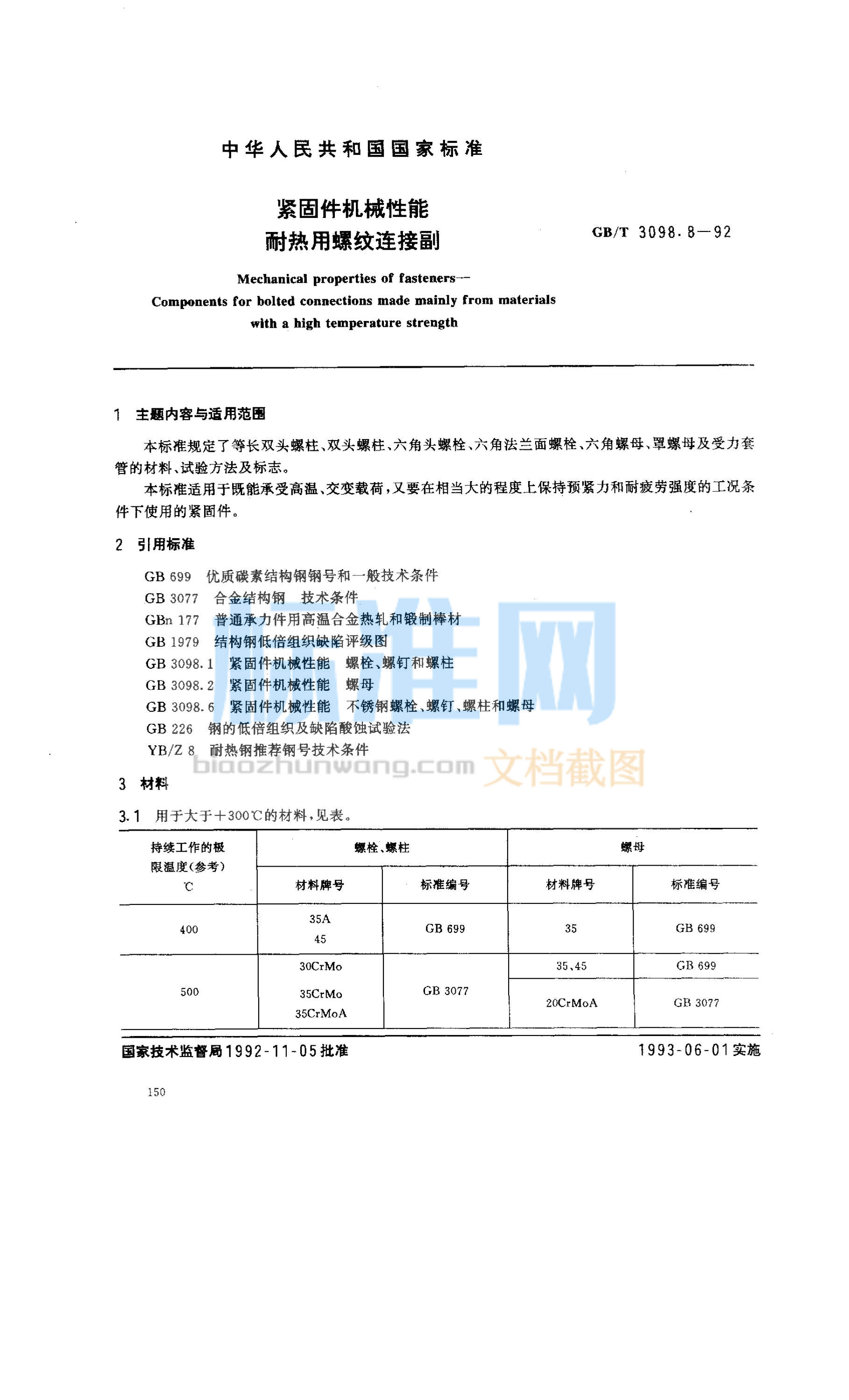 GB 3098.8-1992 紧固件机械性能 耐热用螺纹连接副