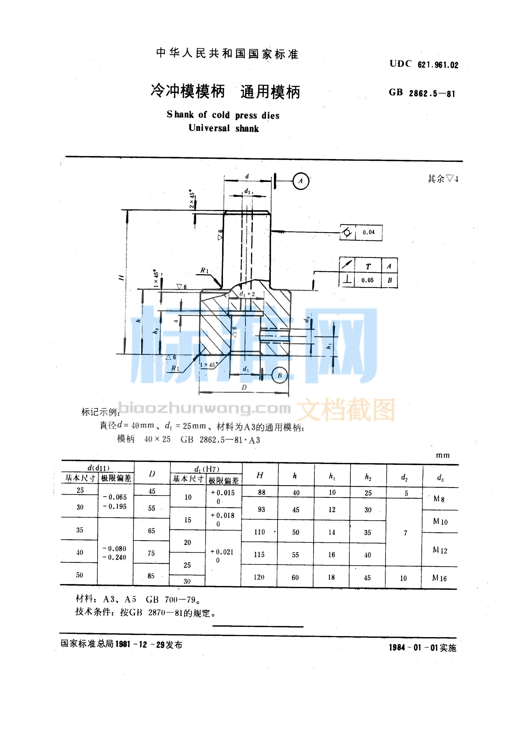 GB 2862.5-1981 冷冲模模柄 通用模柄