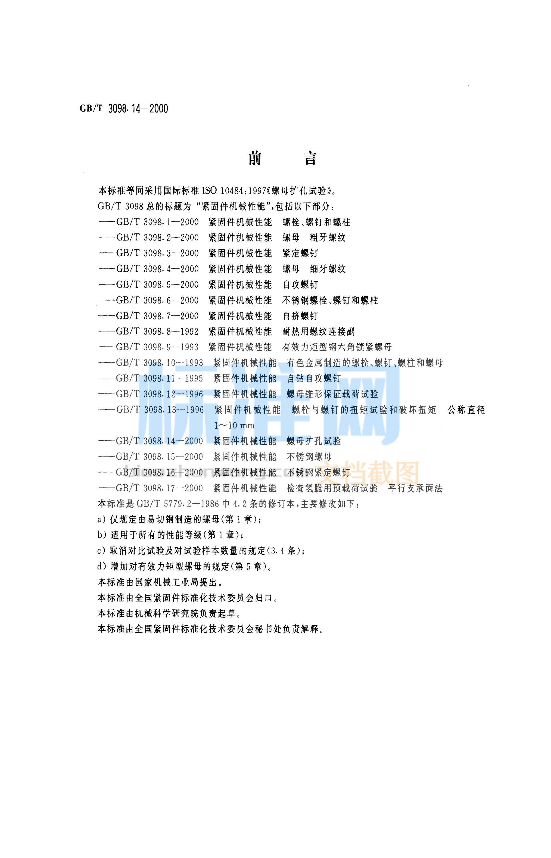 GB 3098.14-2000 紧固件机械性能 螺母扩孔试验