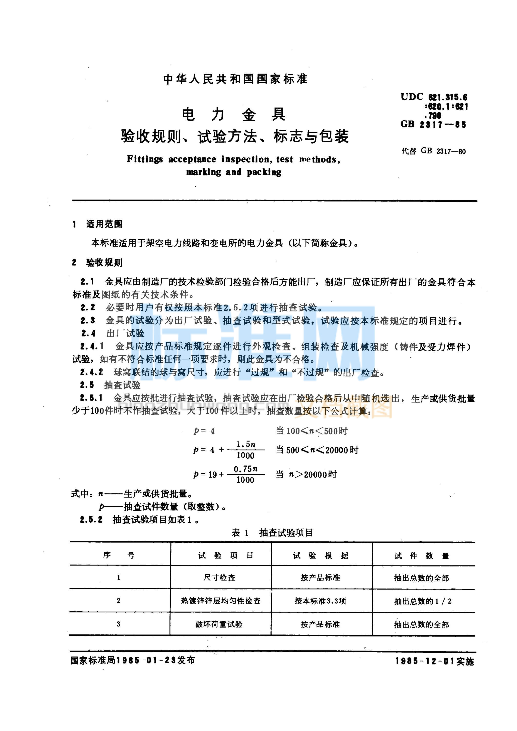 GB 2317-1985 电力金具 验收规则、试验方法、标志与包装
