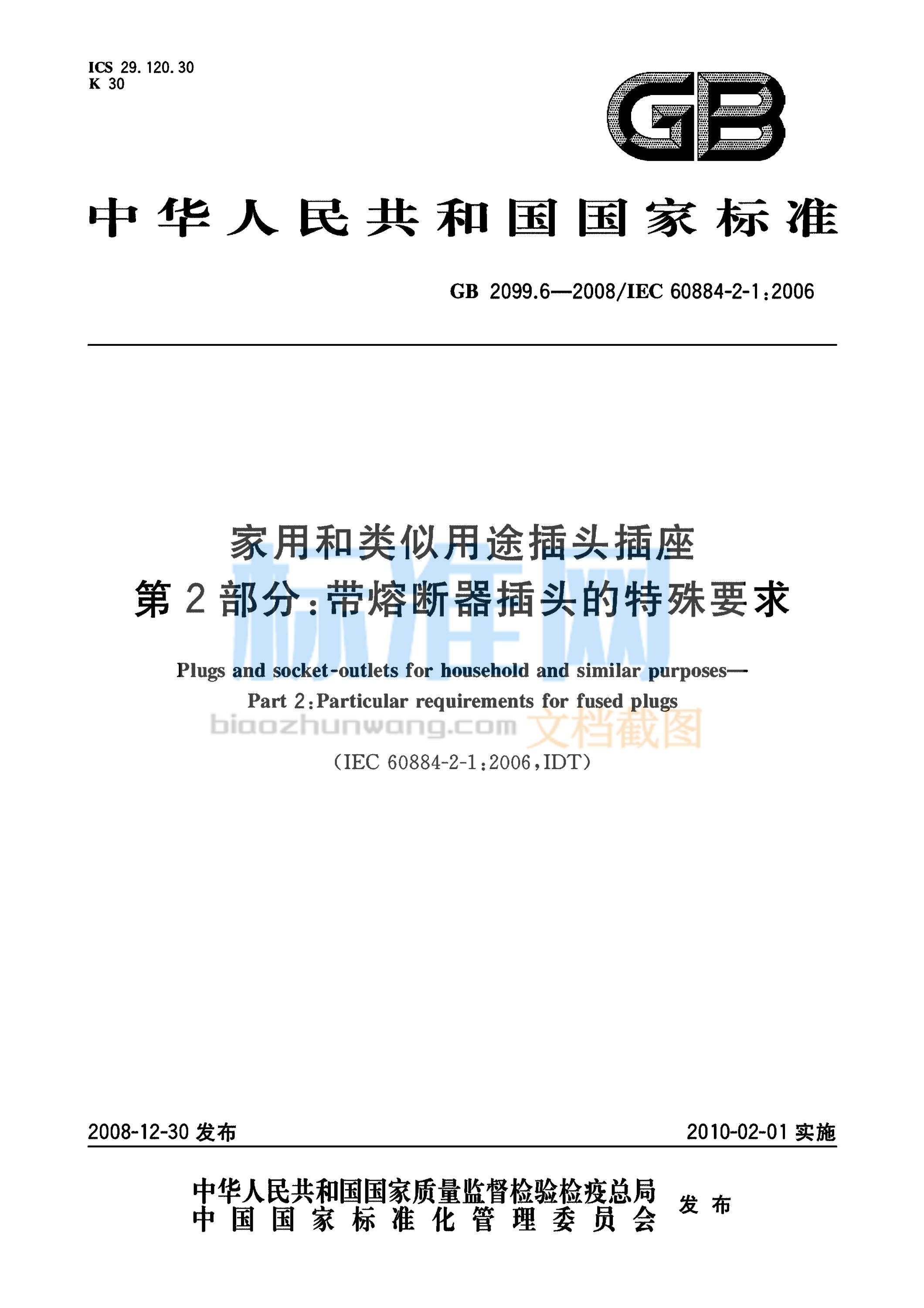 GB 2099.6-2008 家用和类似用途插头插座 第2部分：带熔断器插头的特殊要求