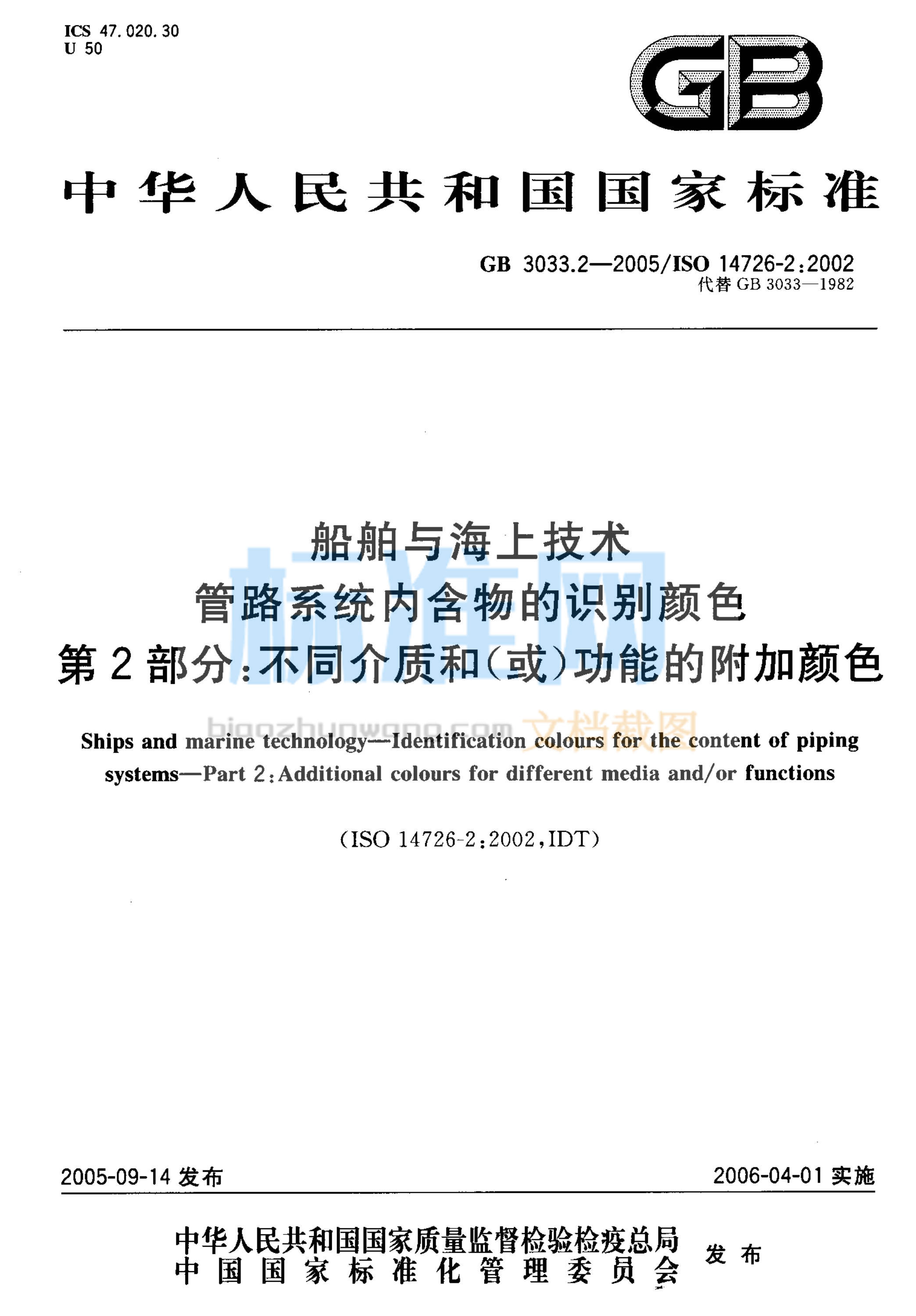 GB 3033.2-2005 船舶与海上技术 管路系统内含物的识别颜色 第2部分：不同介质和(或)功能的附加颜色