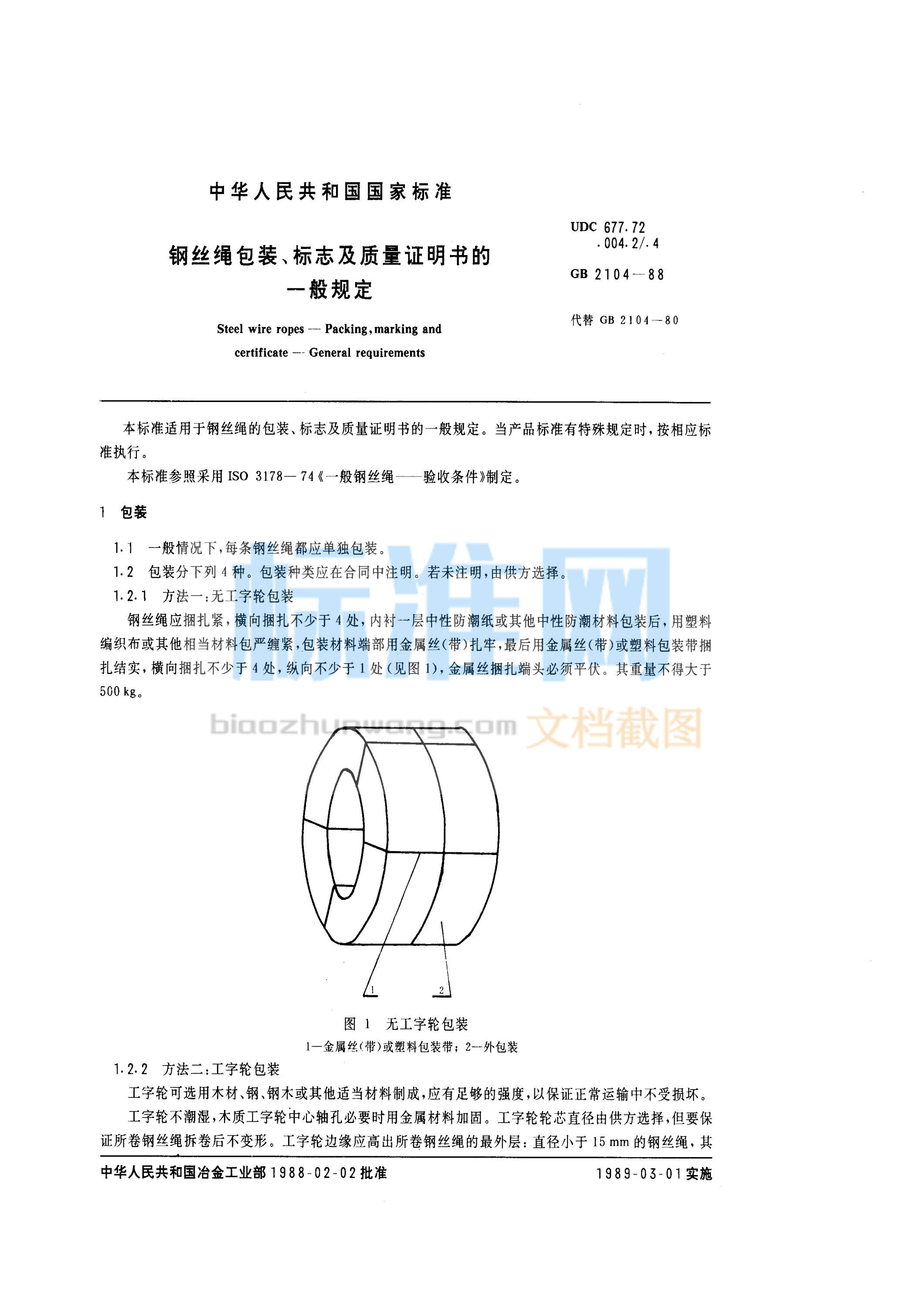 GB 2104-1988 钢丝绳包装、标准及质量证明书的一般规定