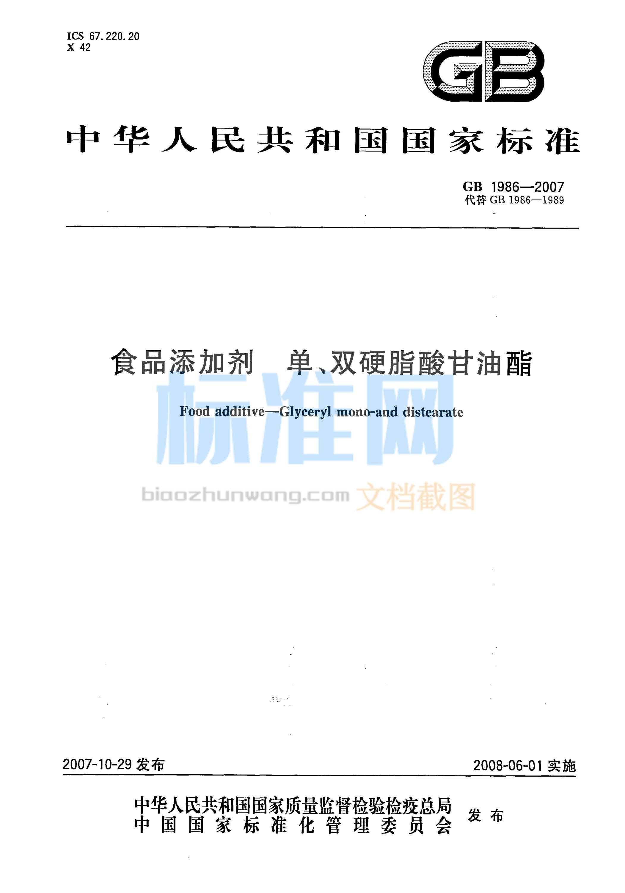 GB 1986-2007 食品添加剂 单、双硬脂酸甘油酯