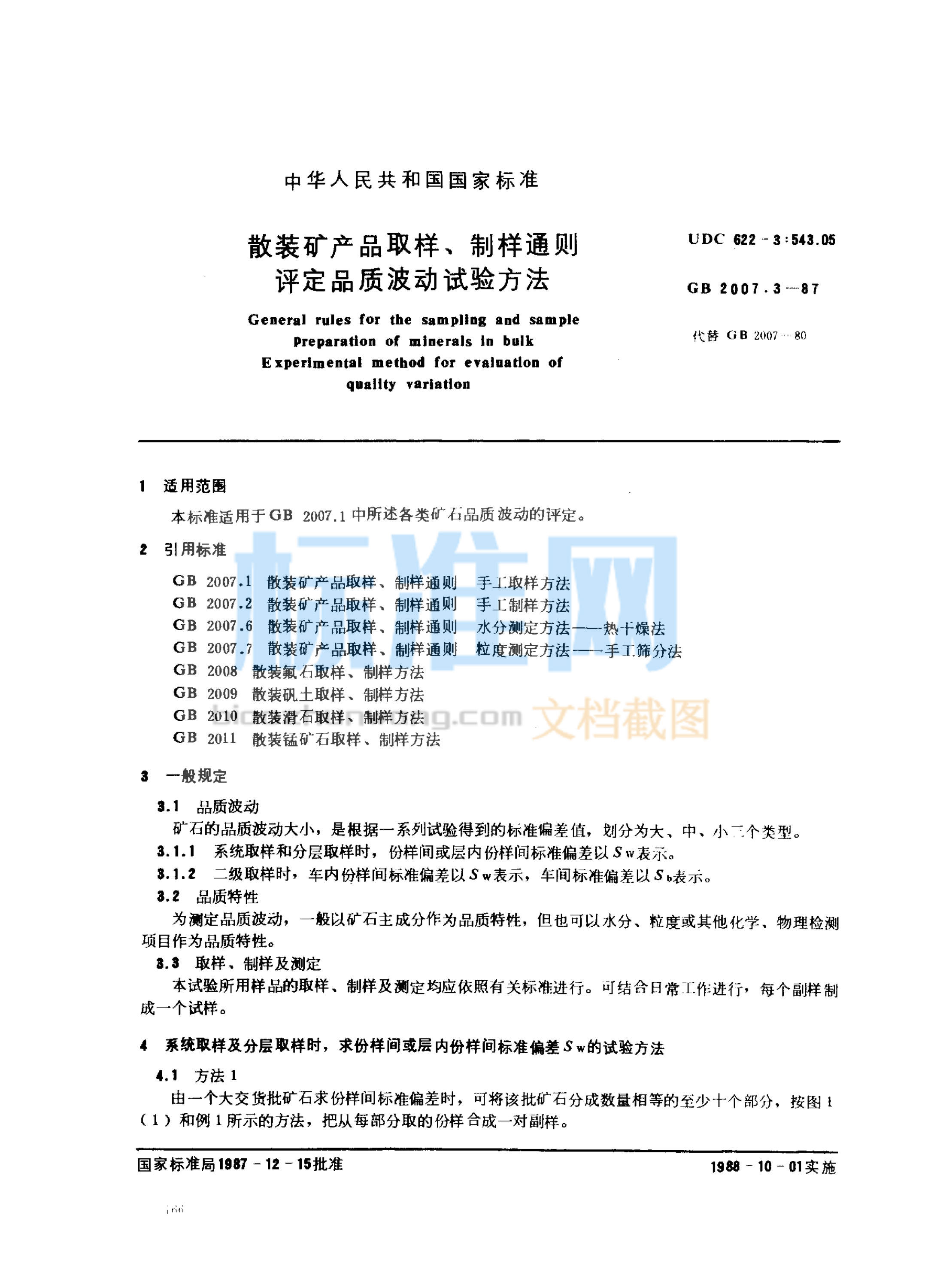 GB 2007.3-1987 散装矿产品取样、制样通则 评定品质波动试验方法